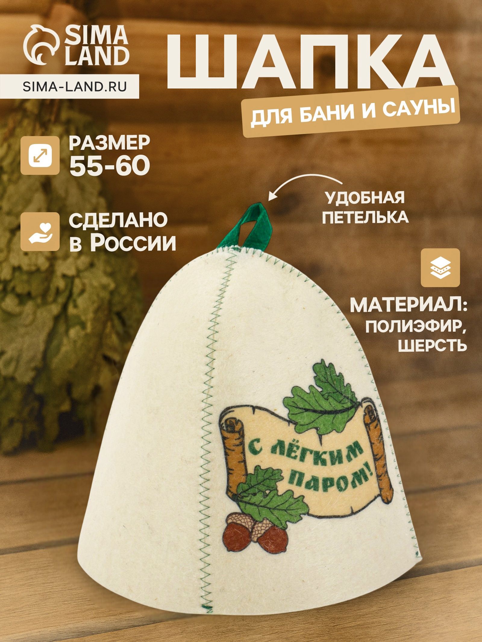 Шапка для бани и сауны С лёгким паром! , полиэфир, шерсть