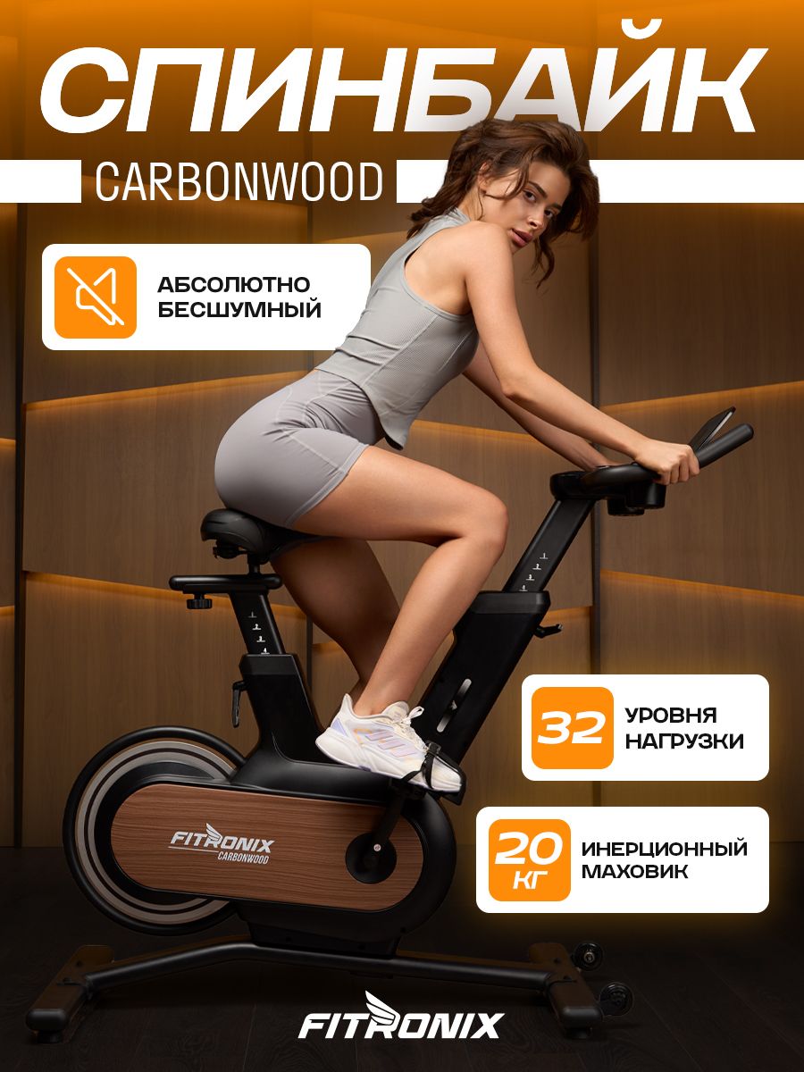 Спинбайк,велотренажерFITRONIXCARBONWOOD