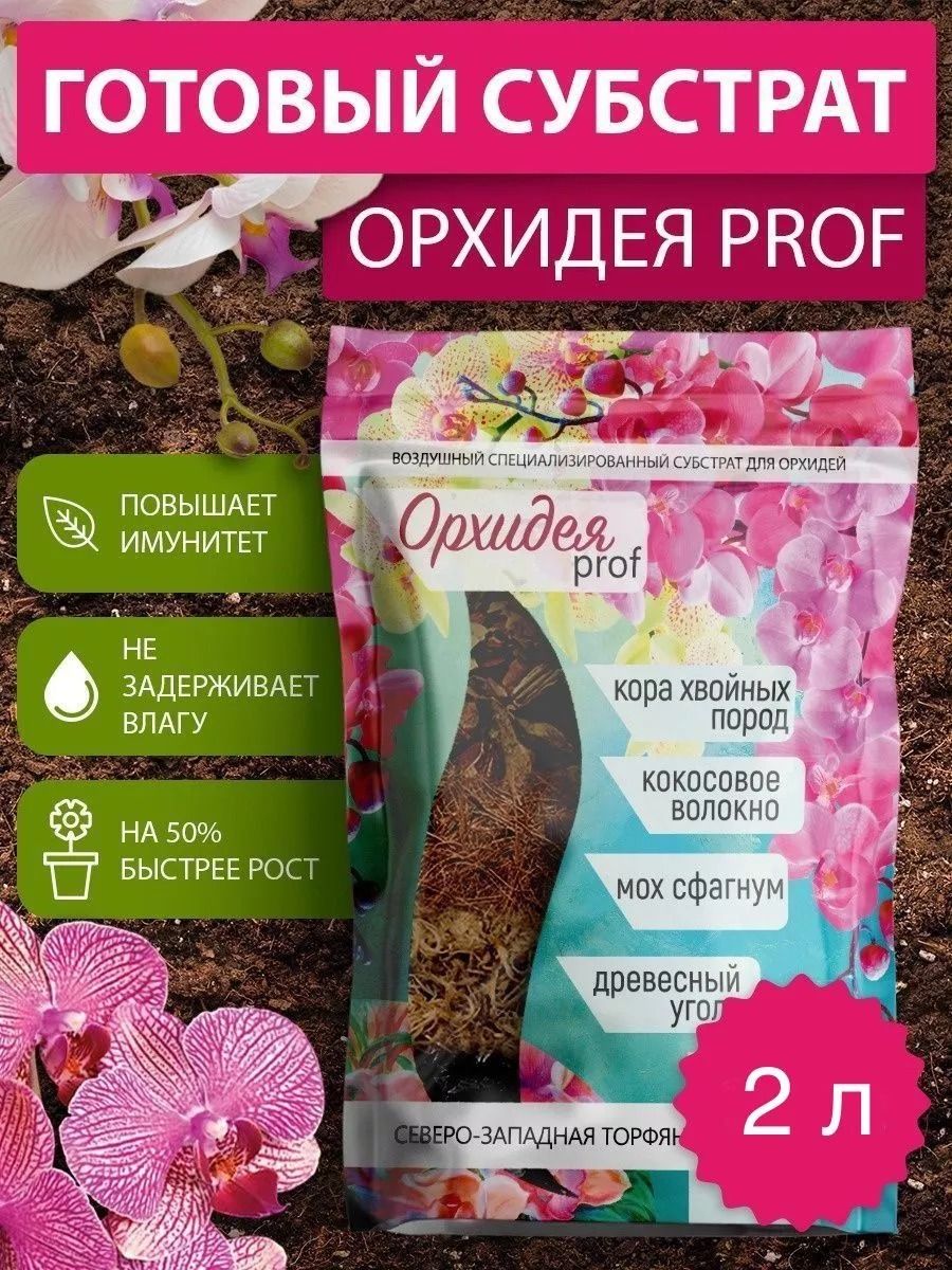 Субстратдляорхидей"ОрхидеяPROF"