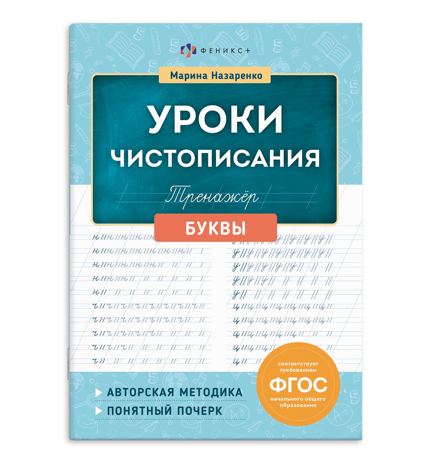 Тренажер для письма. Серия "Уроки чистописания", БУКВЫ 165х210 мм, 16 л. | School VPR Assessment Materials - Ozon image 3