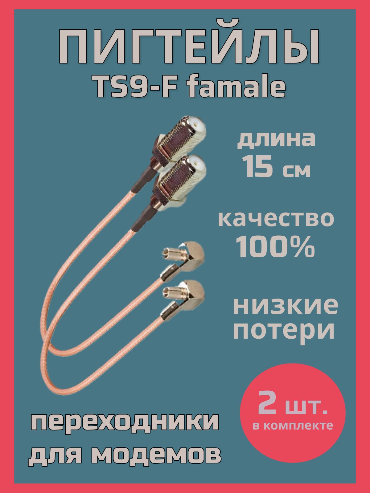АнтенныйусилительTS9/Fпигтейл2шт.(адаптер/переходник)дляподключения4Gмодемаироутераквнешнейантенне.Антеннадлясотовогосигнала