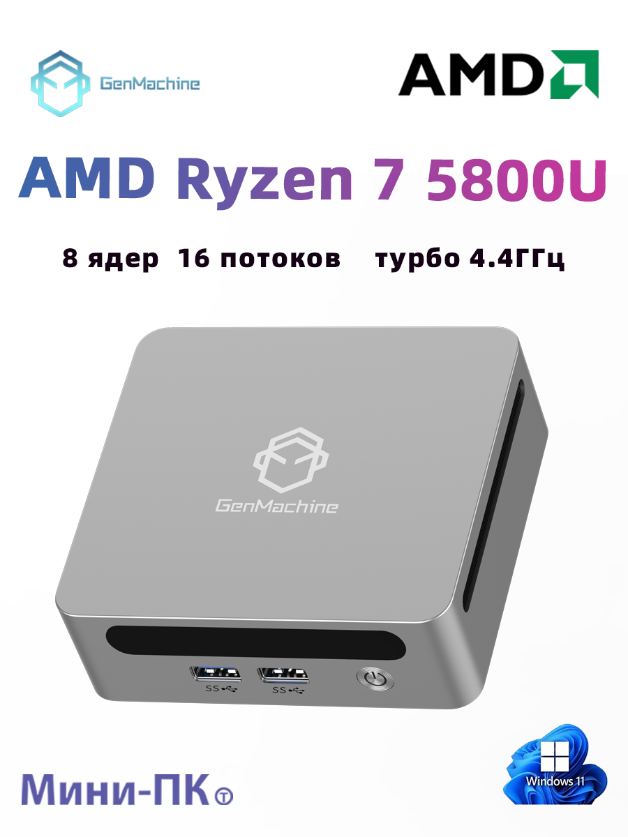 GenMachineMINIPCМини-ПК(AMDRyzen75800U,RAM32ГБ,SSD512ГБ,AMDRadeonVega8,),серебристый