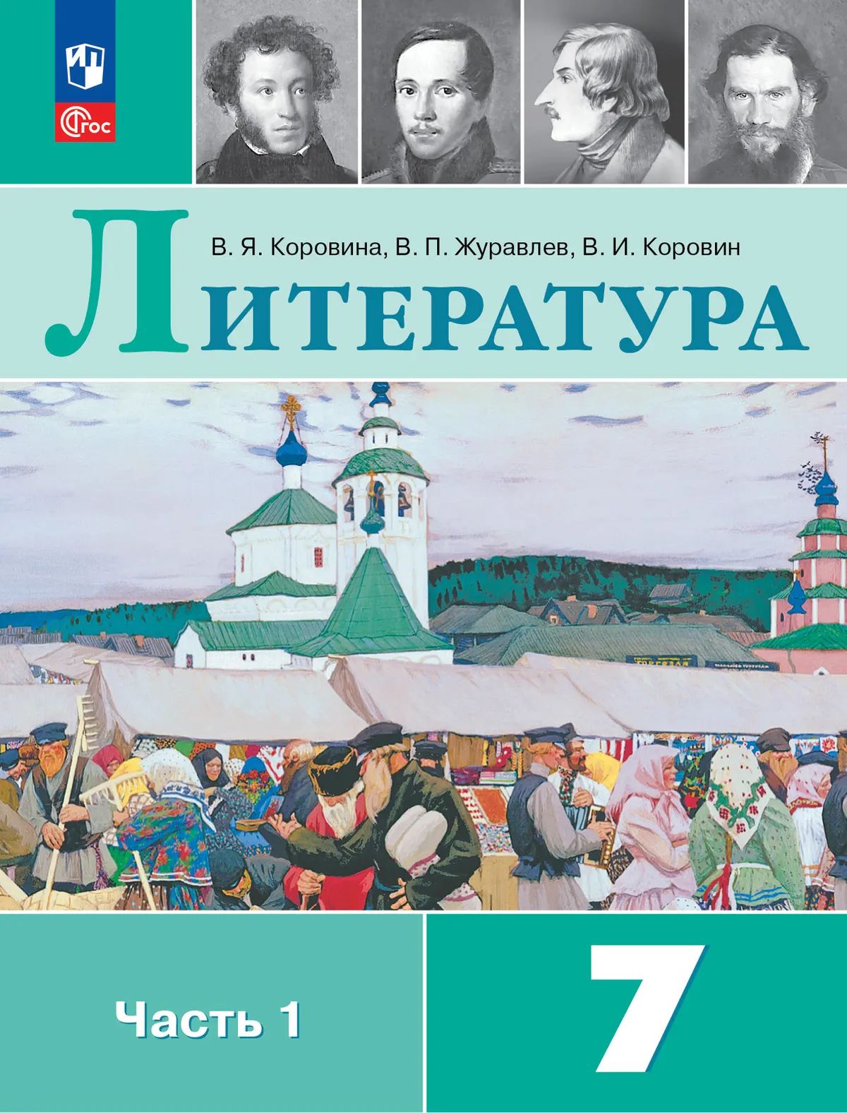 Литература. 7 класс. Учебник. Часть 1. ФГОС | Reference Book - Ozon image 3