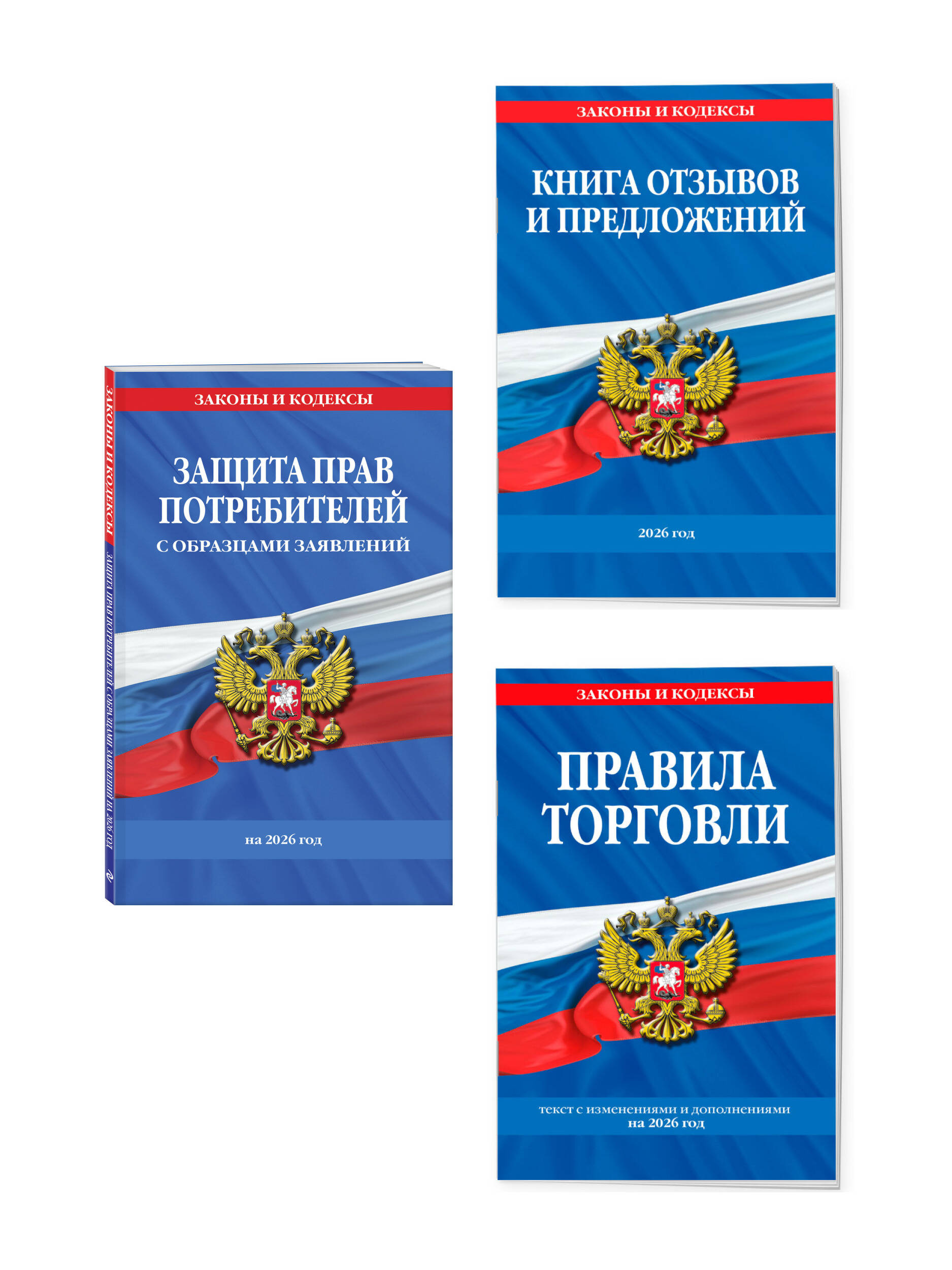 Комплект из 3-х книг: Уголок потребителя 2026 год | Consumer Protection Kit 2026: A 3-Book Set - Ozon image 1