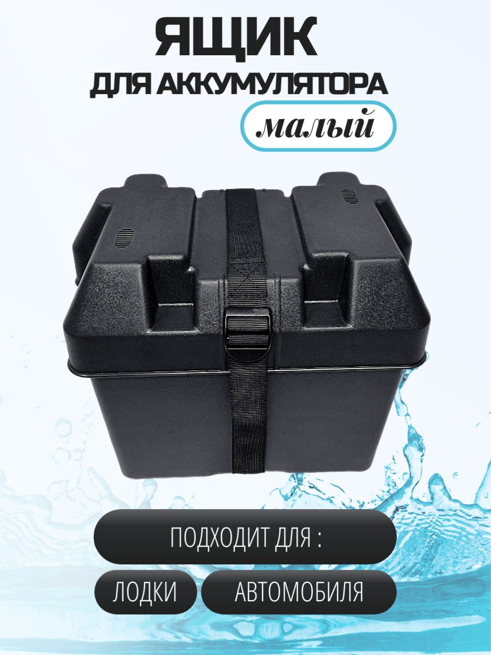 Ящикдляаккумуляторавлодку.