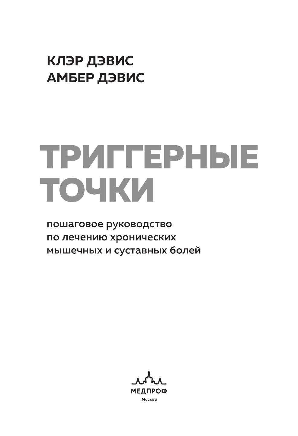 Триггерные точки. Пошаговое руководство по лечению хронических мышечных и суставных болей (мягкая обложка) | The Trigger Point Therapy Workbook, 3rd Edition - Ozon image 2