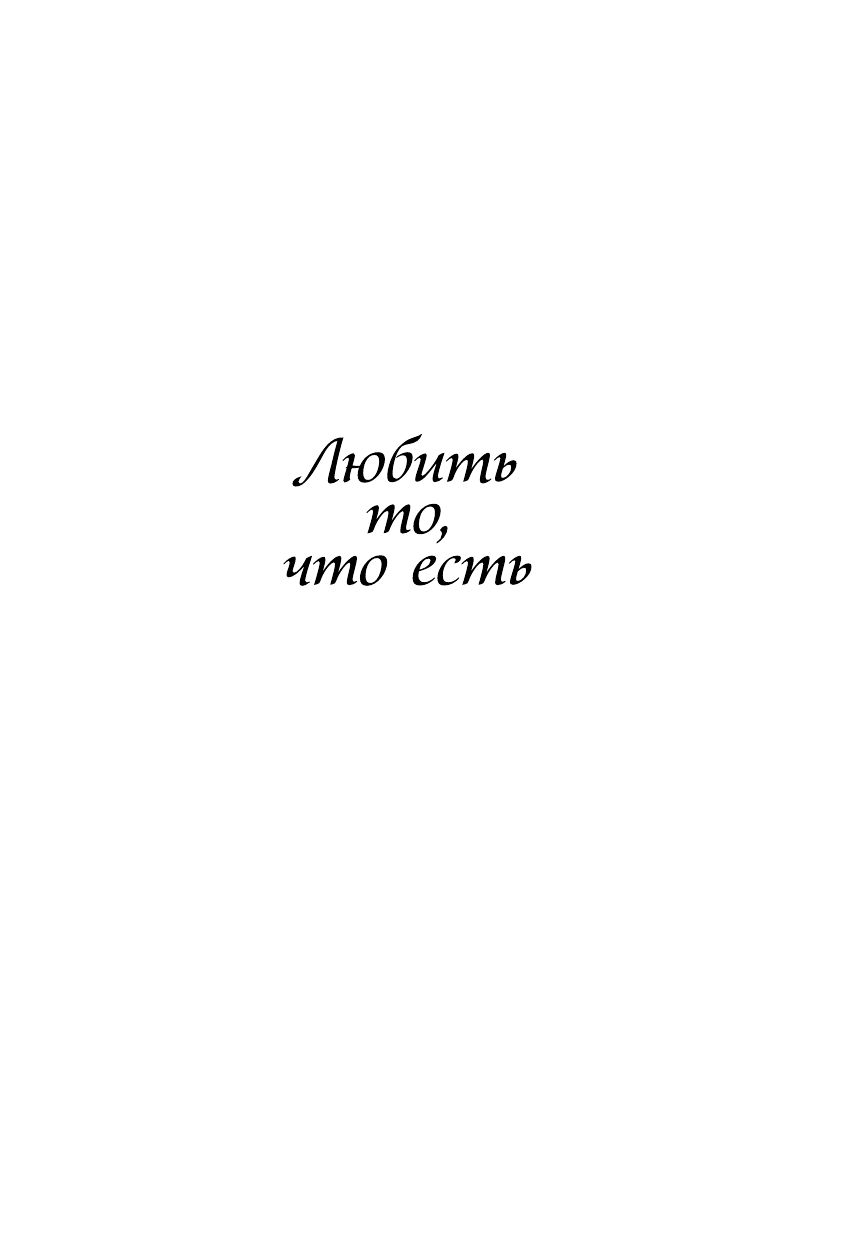 Любить то, что есть. 4 вопроса, которые изменят вашу жизнь | LOVING WHAT IS: Four Questions That Can Change Your Life - Ozon image 2