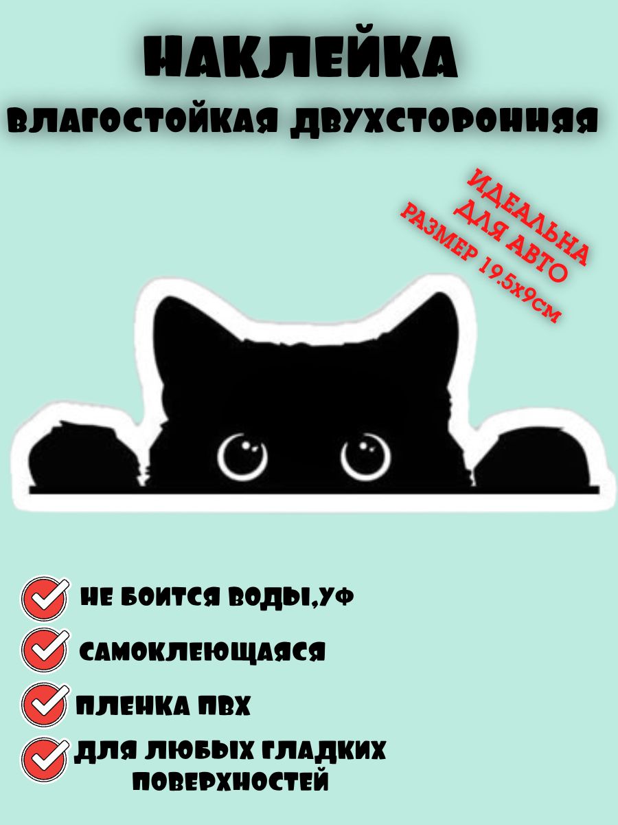 Виниловаянаклейканаавто,влагостойкая,самоклеющаяся,двусторонняя.Интерьернаянаклейкавыглядывающийкот