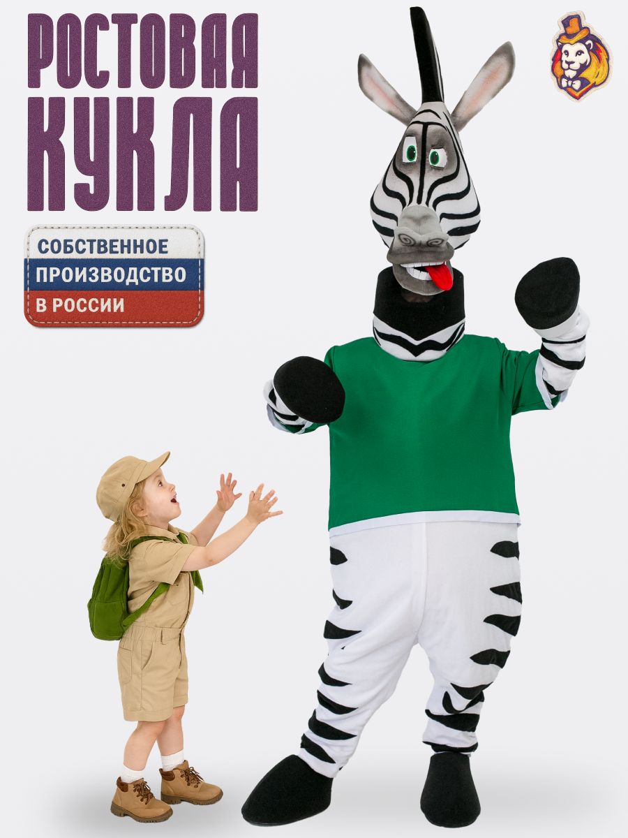 Ростовая кукла Зебра Марти в зеленой футболке р. 44-52