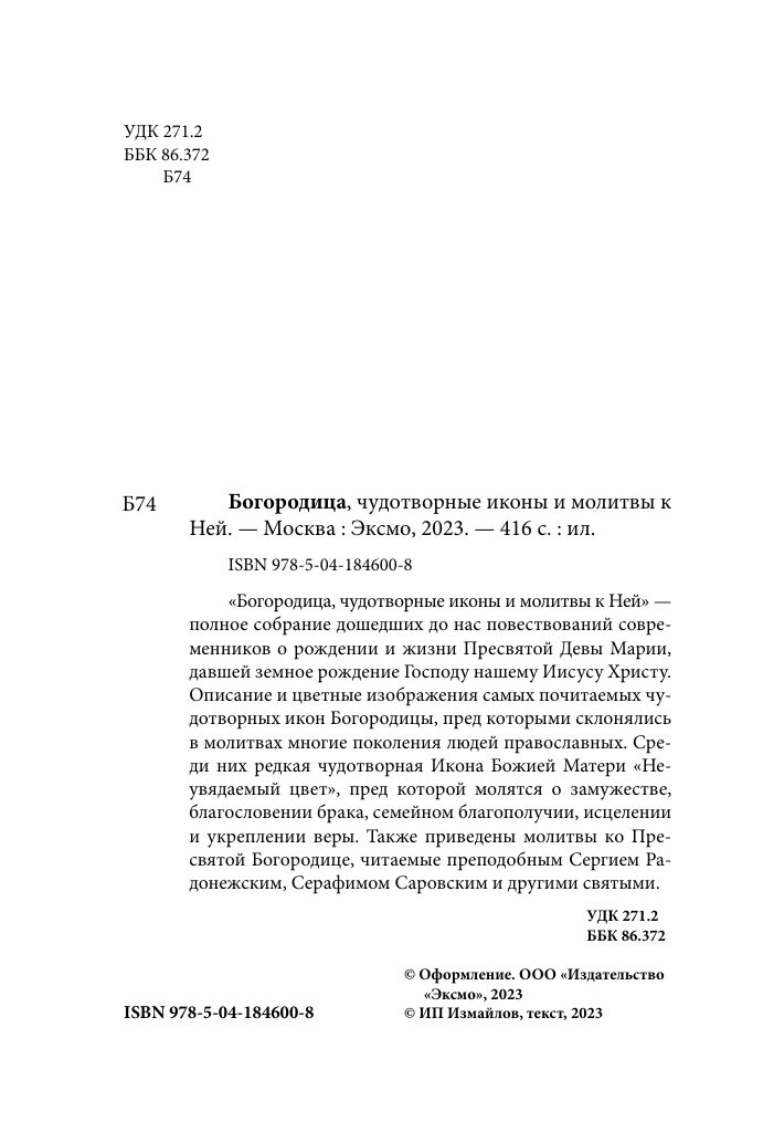 Богородица, чудотворные иконы и молитвы к Ней | Collected Works in One Volume - Ozon image 2