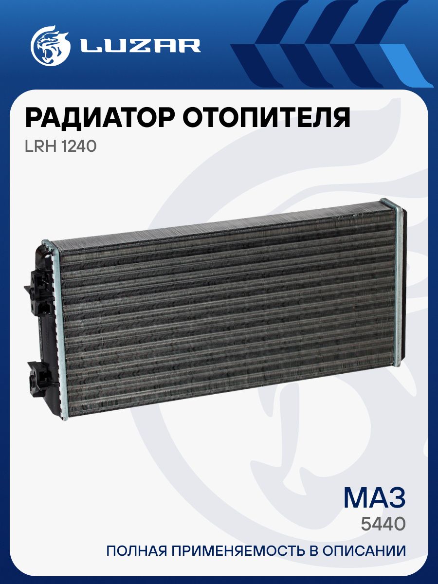 Радиатор отоп. МАЗ 5440  6430 (Евро-III)  MAN F2000 (94-) алюм (LRh 1240) (LUZAR)