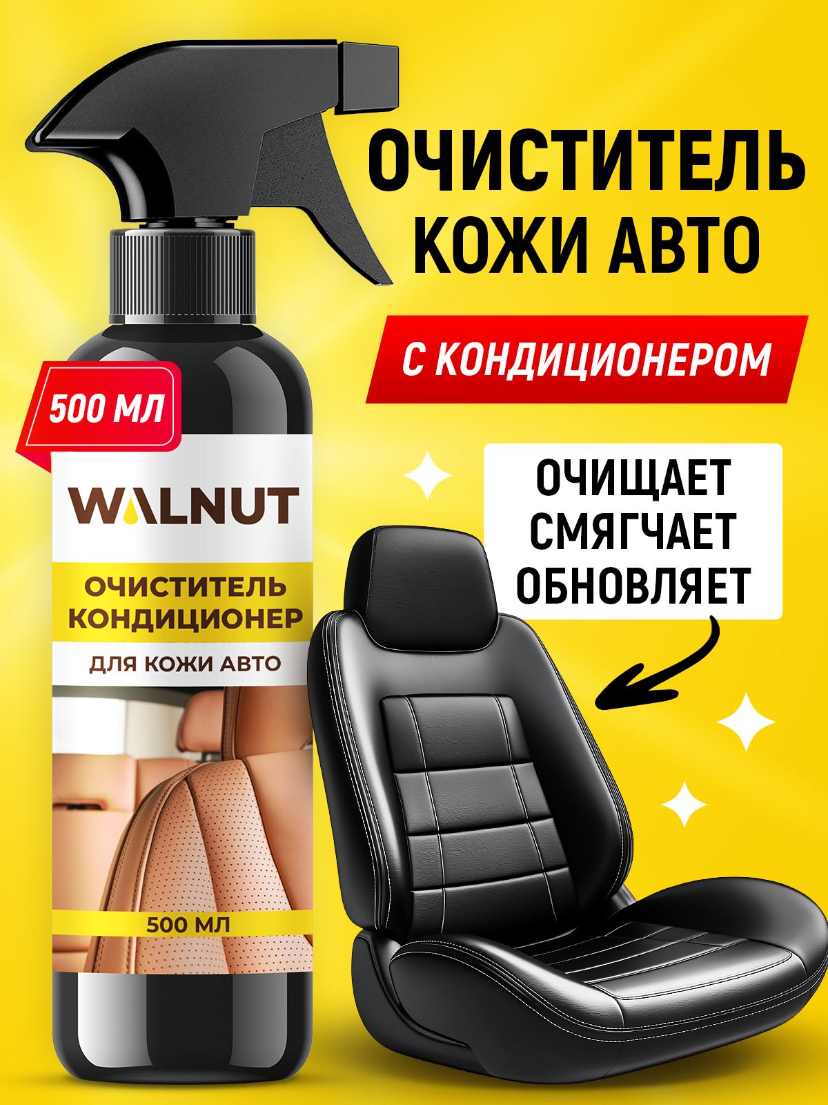 WALNUT 汽车内饰清洁剂