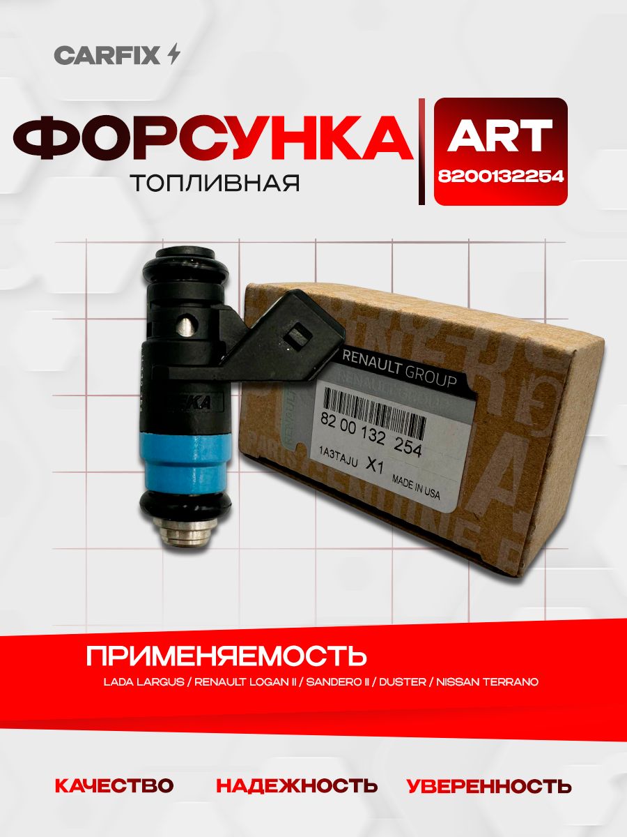 Форсунка Ларгус (16 клап.) Cartronic