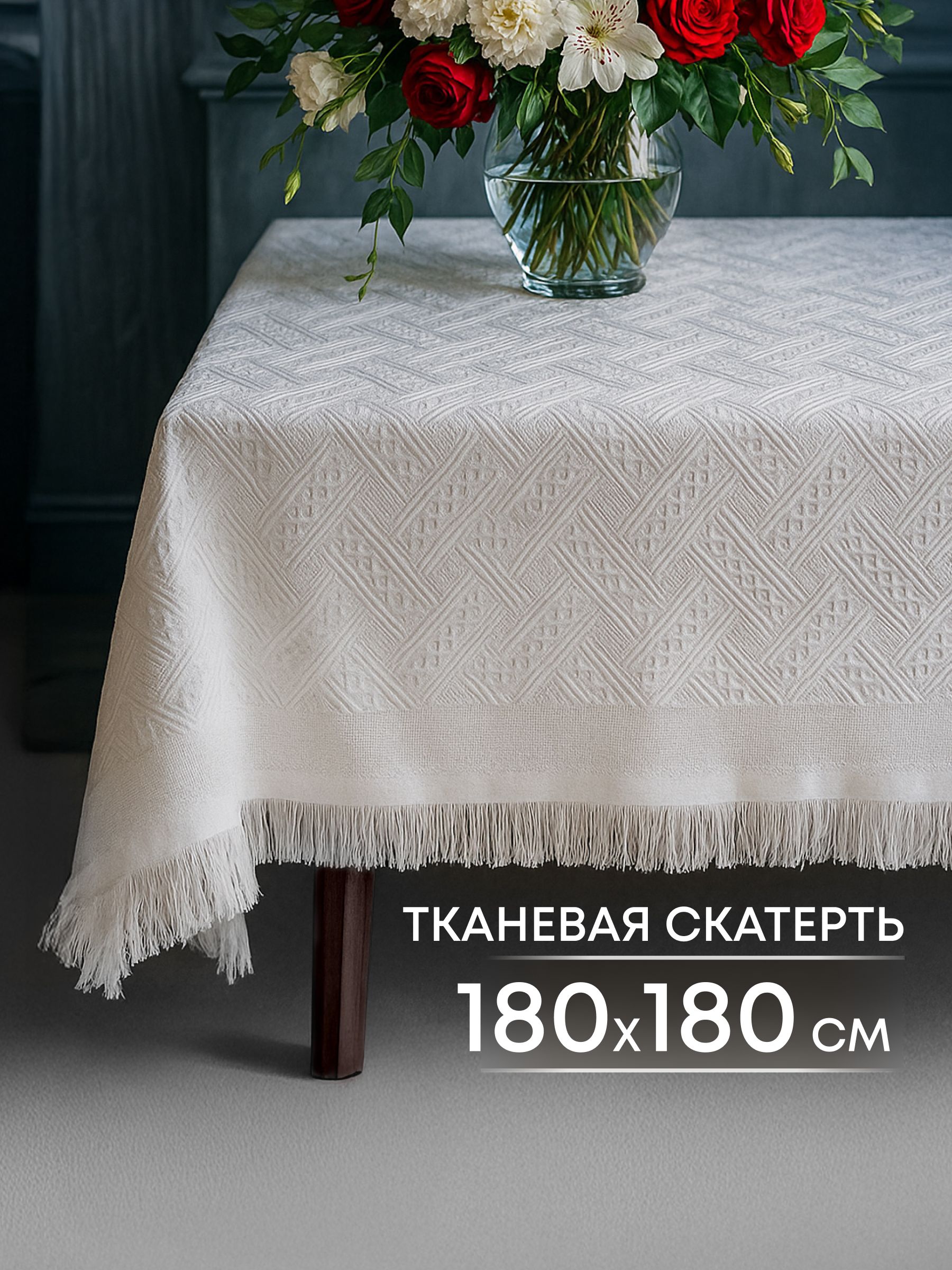 Скатерть на круглый квадратный стол 180х180 см, Хлопок