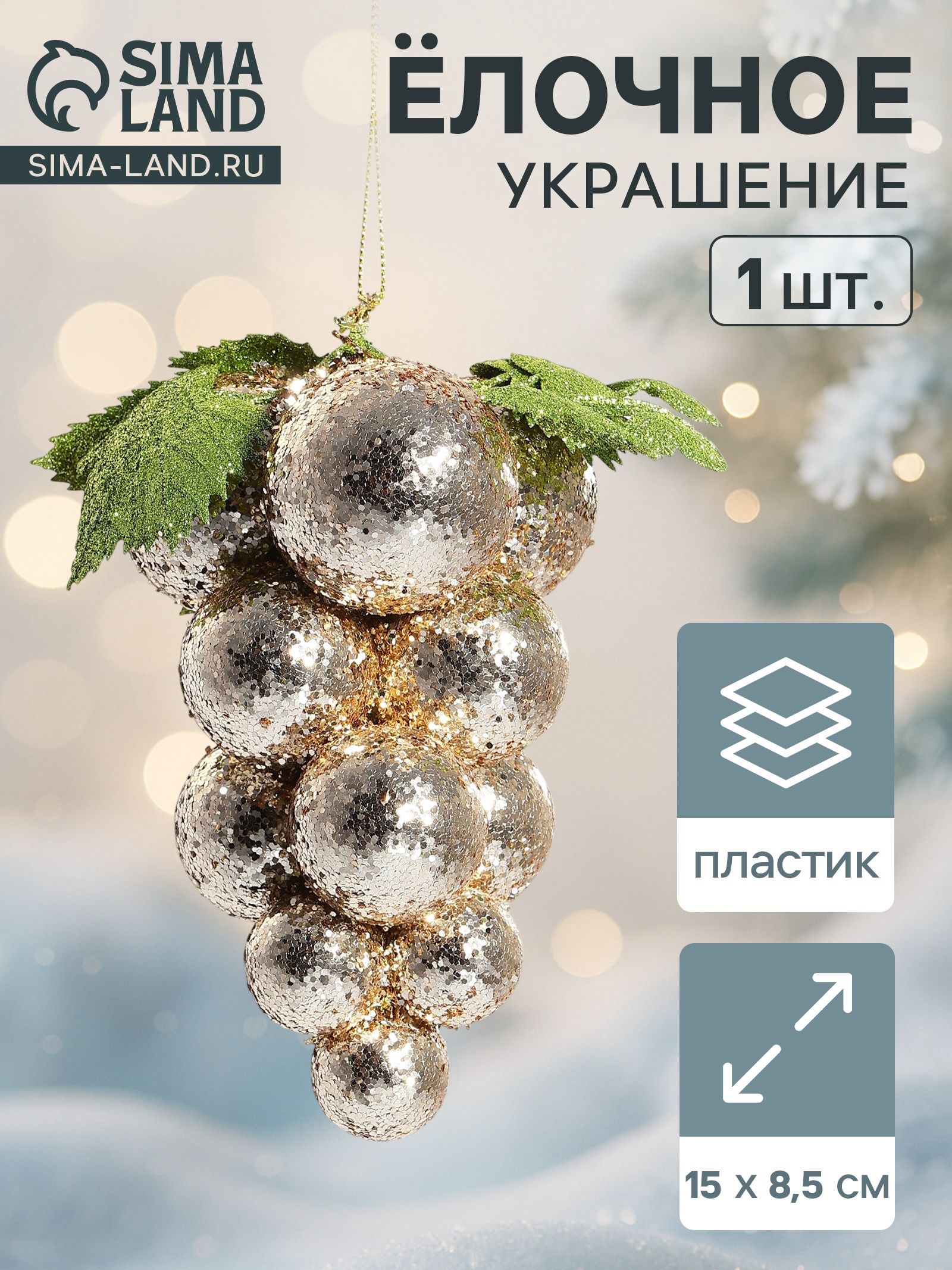Ёлочная игрушка Зимнее волшебство. Виноград-сокровище , пластик, 8.5 15 см, золото