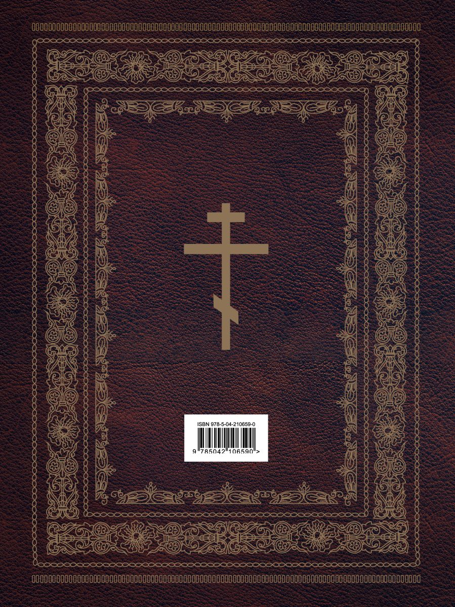 Библия православная. Большой формат, крупный шрифт | Orthodox Bible: Large Format, Large Print Edition - Ozon image 5
