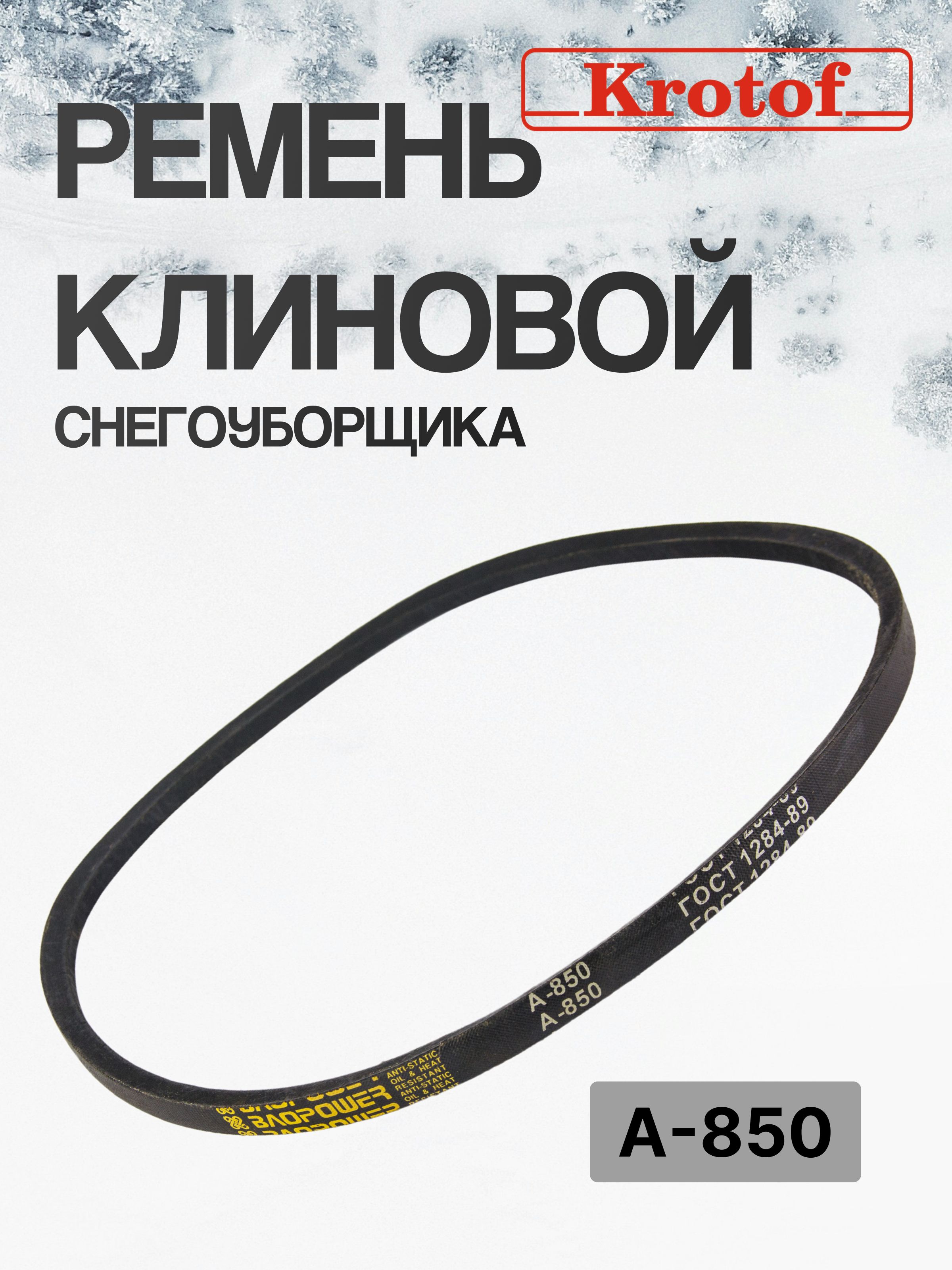 Ремень 850 А (13х8)