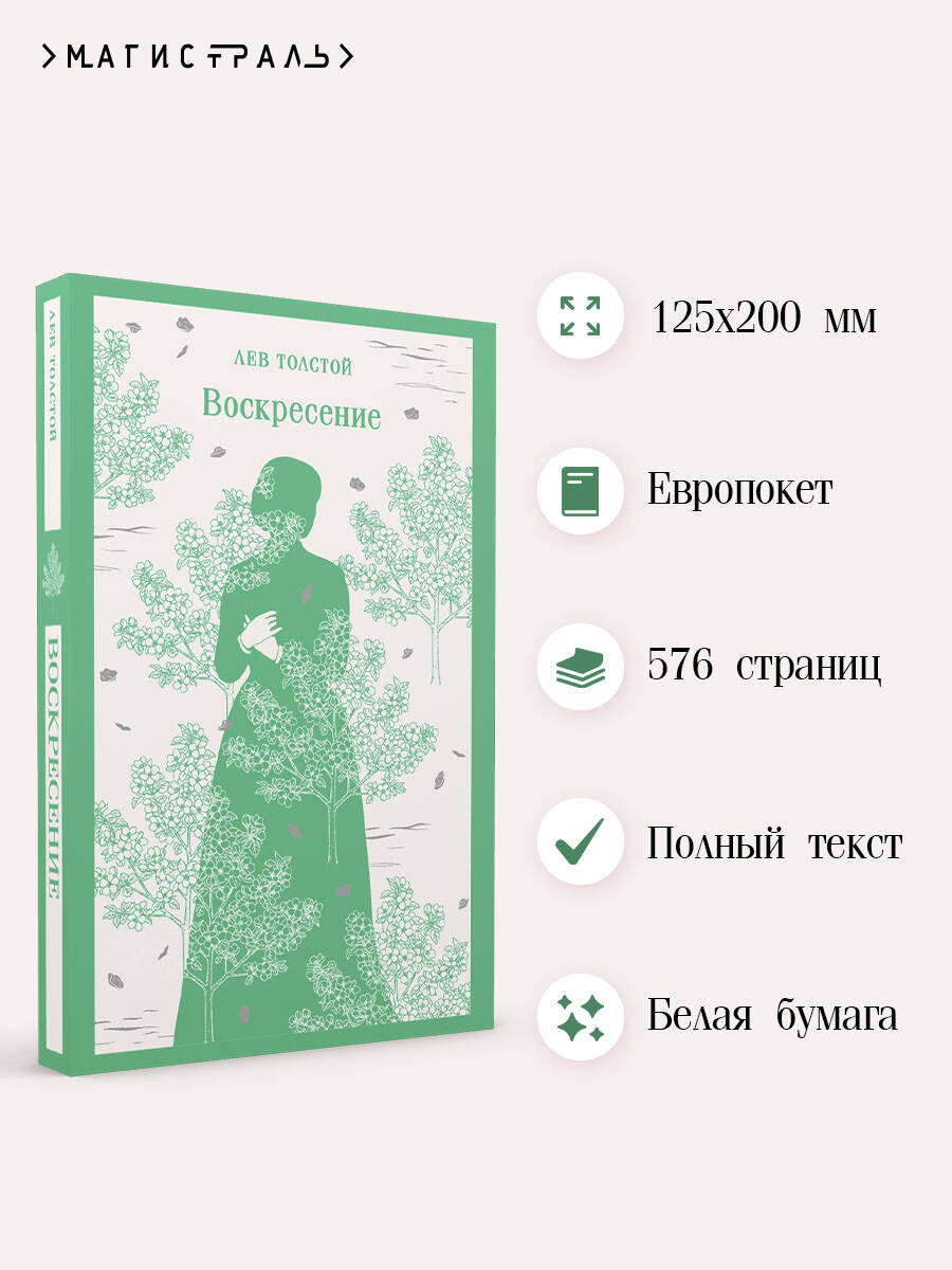 Воскресение | Resurrection - Ozon image 1