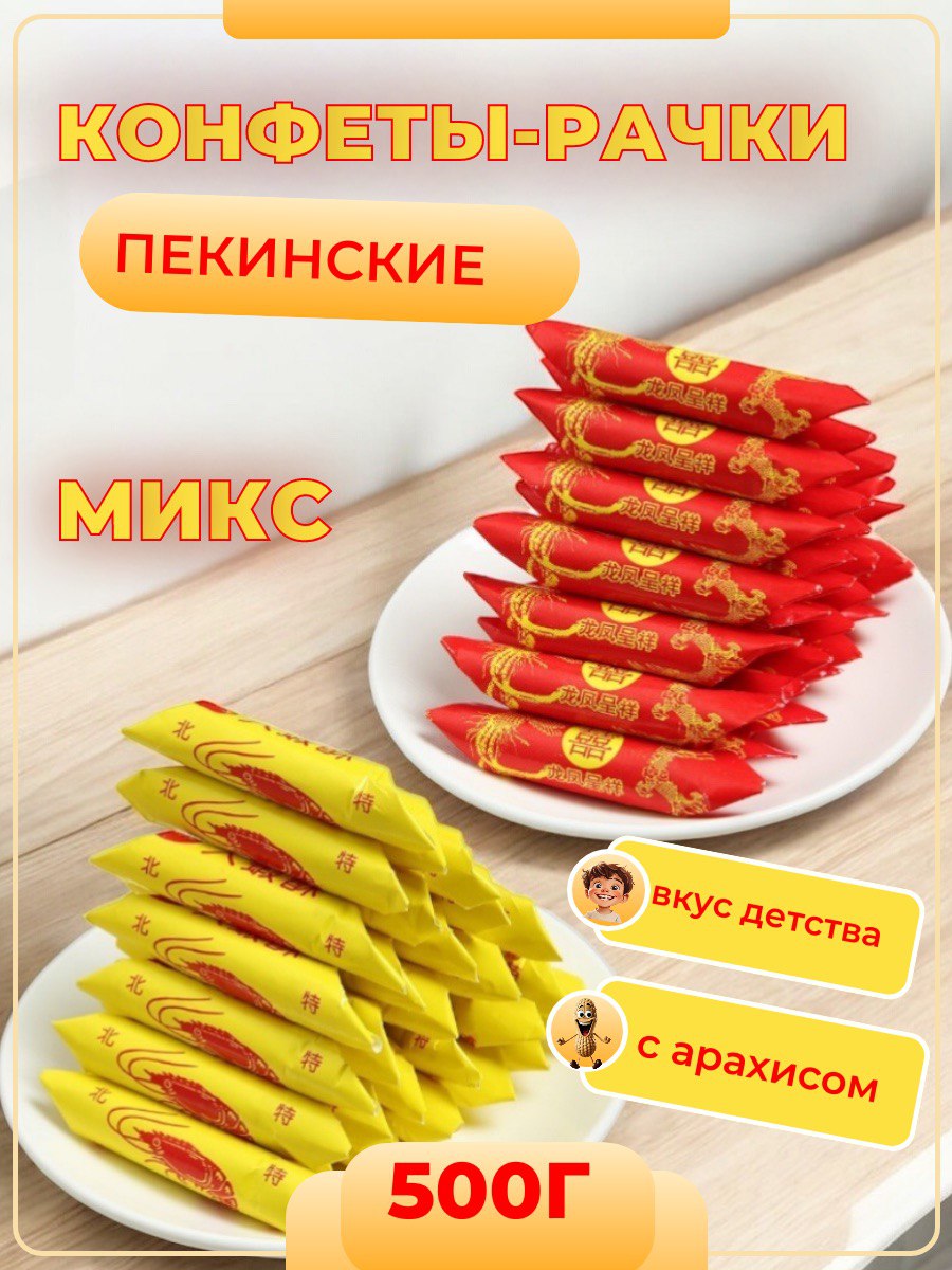 КонфетыореховыеРачкиМикс(раковыешейки)500г