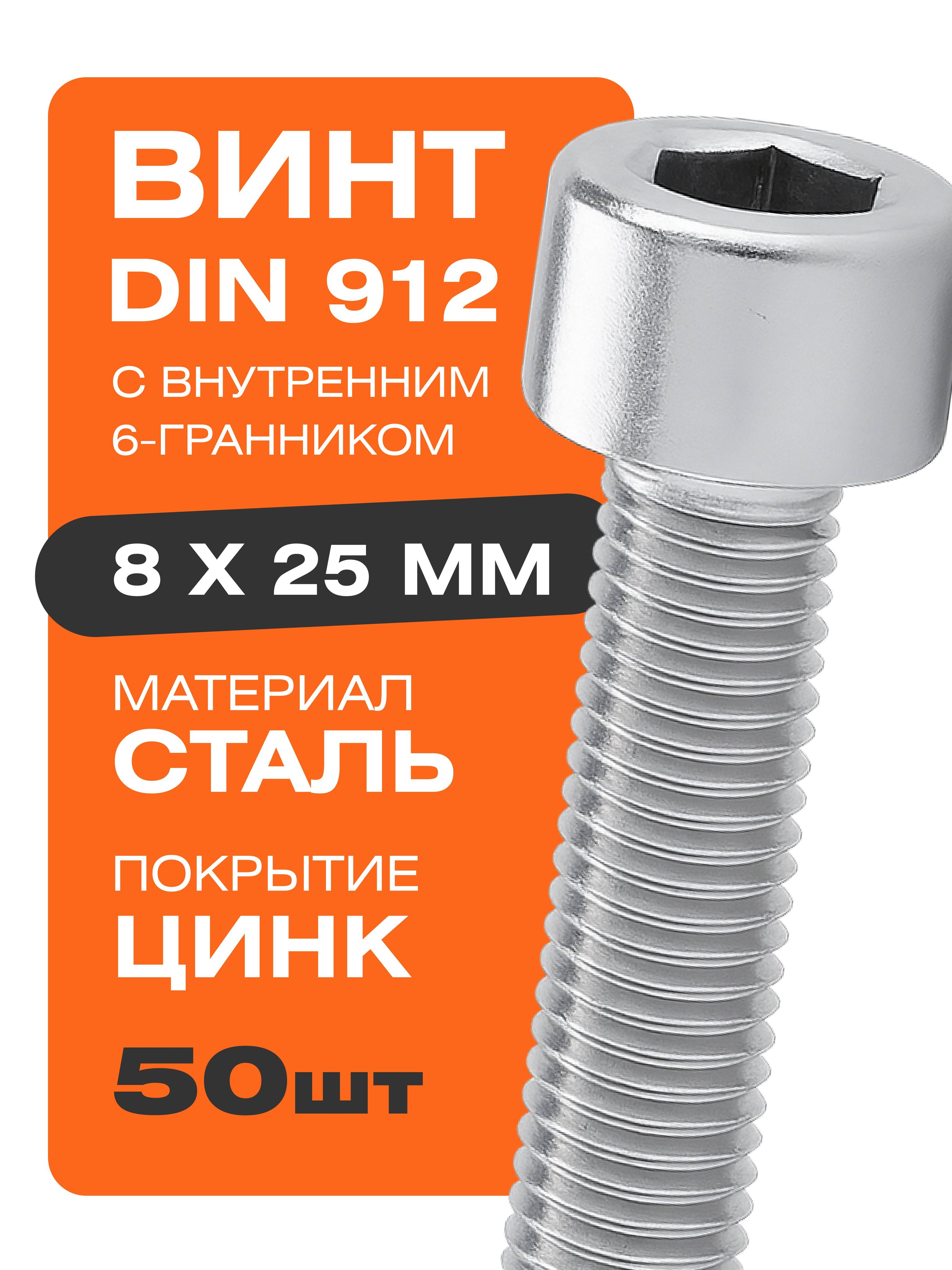 Винт М8*25 внутр. шестигран. (упак. 20 шт.)