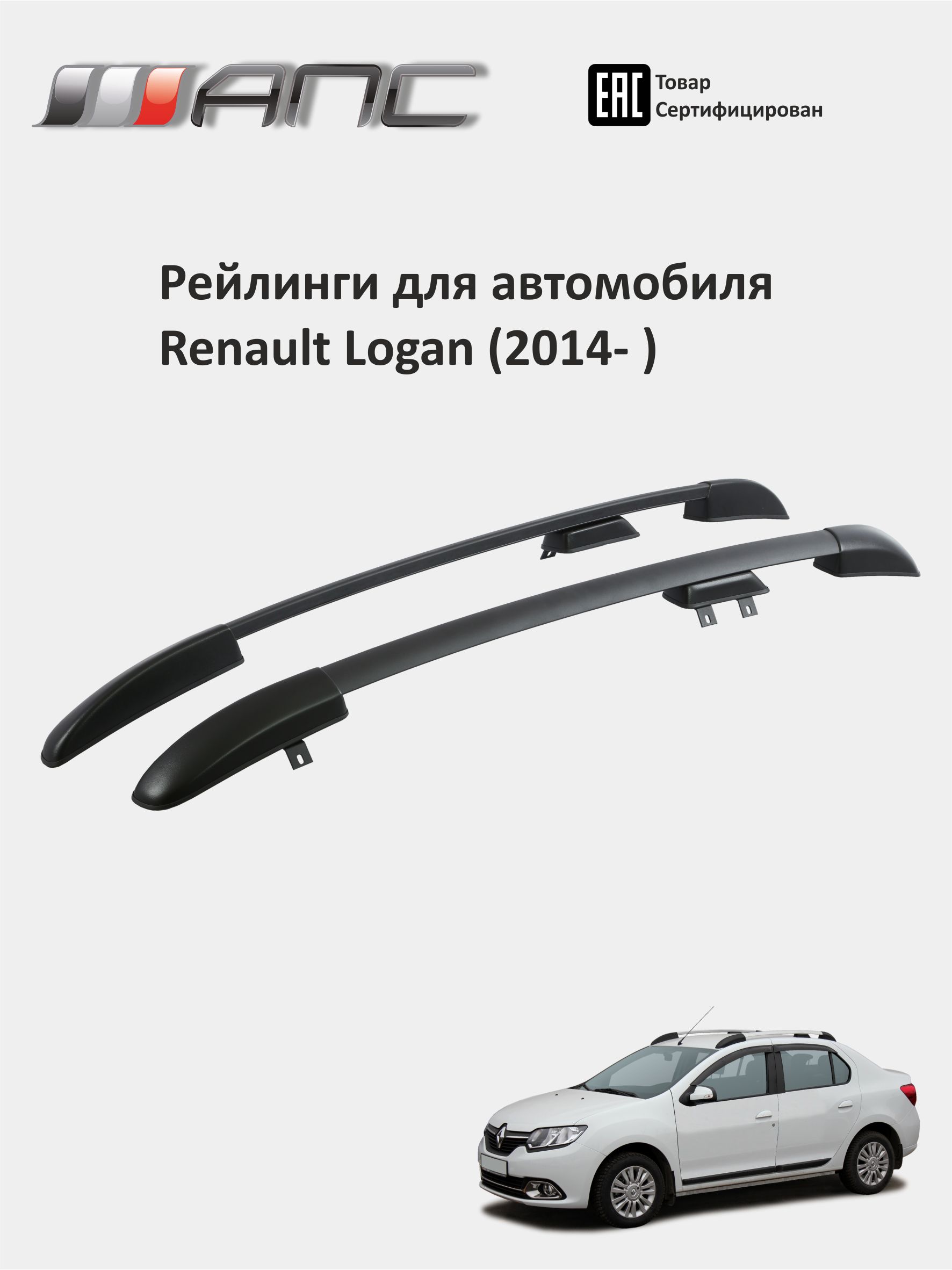 РейлингидляRenaultLoganStepway