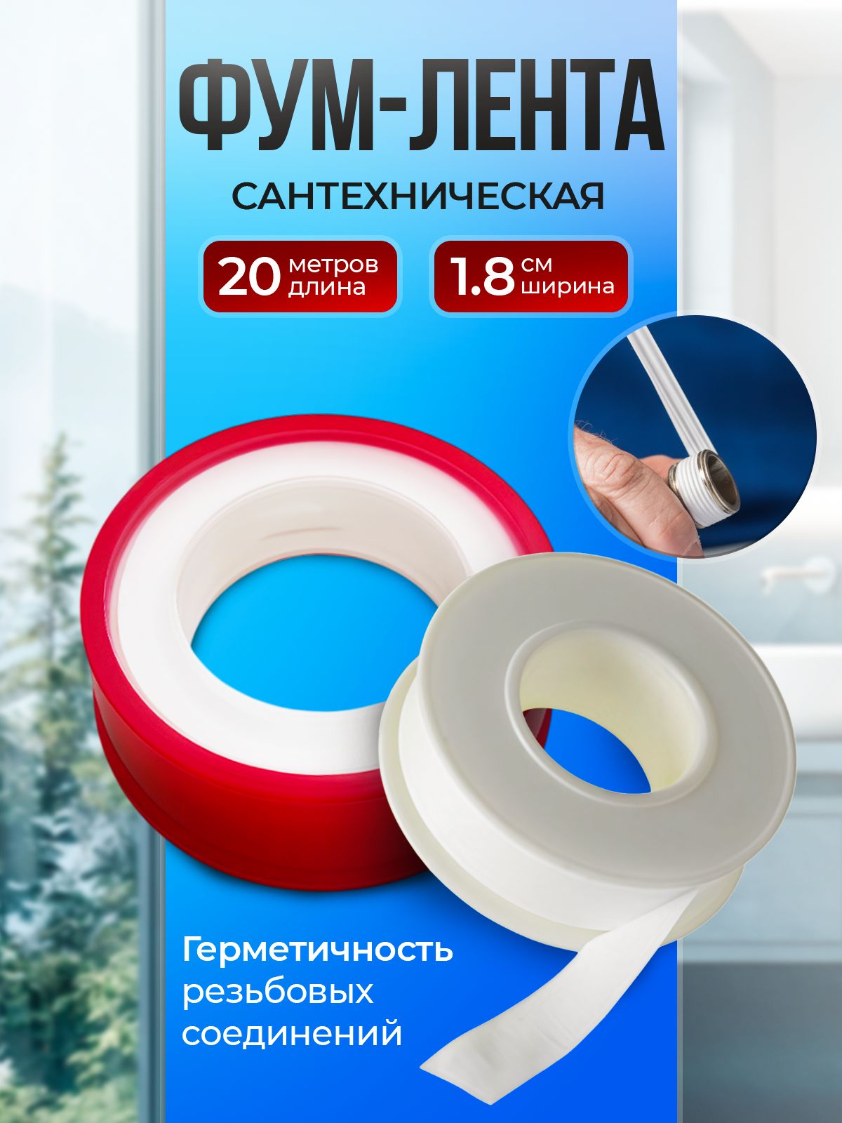 ФУМлентасантехническаядляводы,1шт