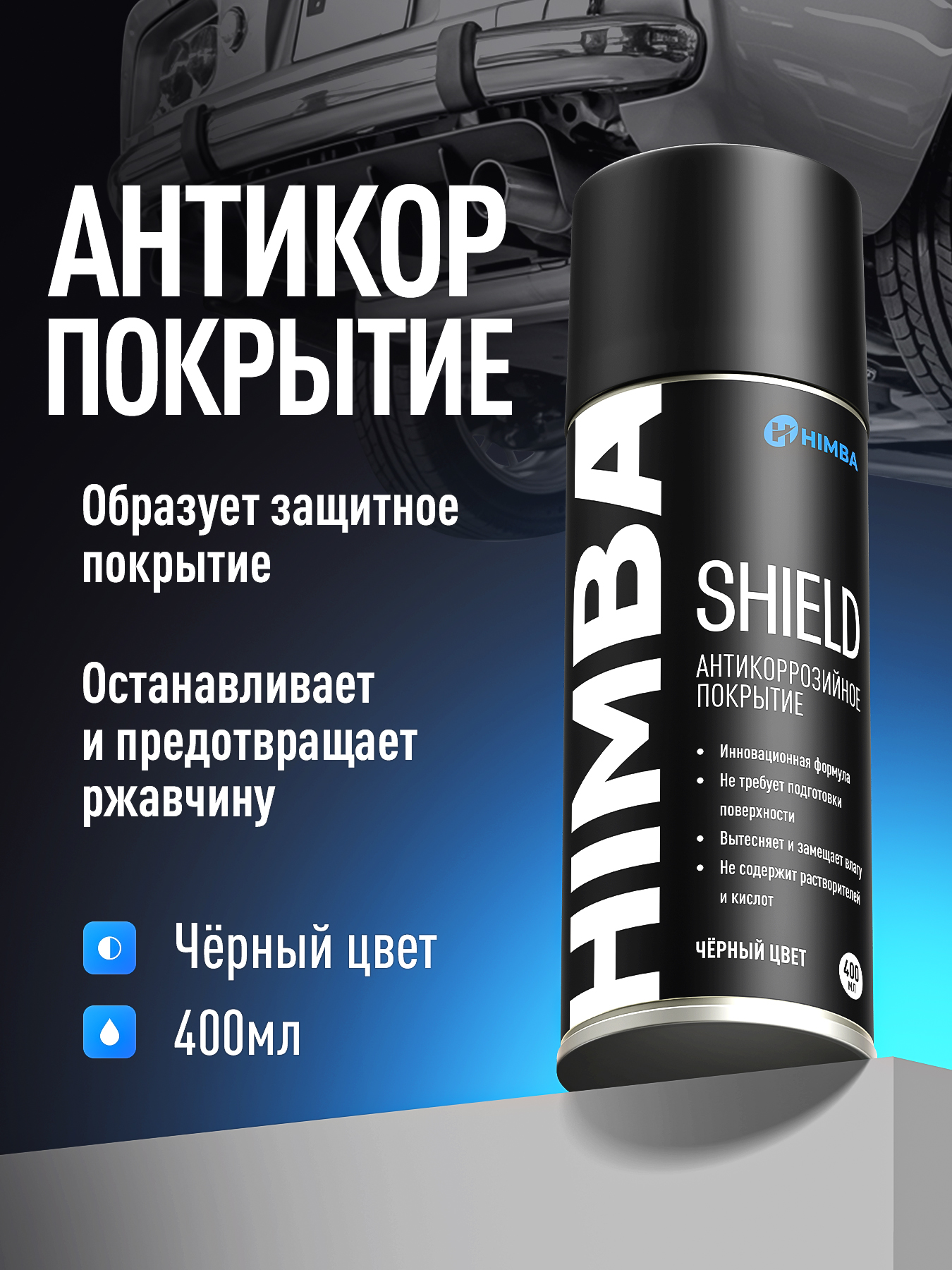 Антикоррозийноепокрытиедляавто,антикордляавтомобиляHimbaShieldчерный,400мл