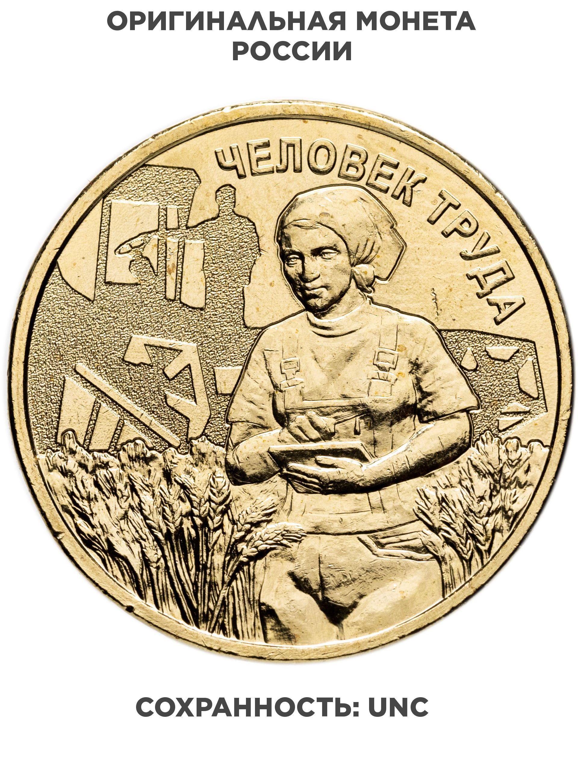 НОВИНКА!10рублей2025ММД"Человектруда-Работниксельскогохозяйстваиперерабатывающейпромышленности"
