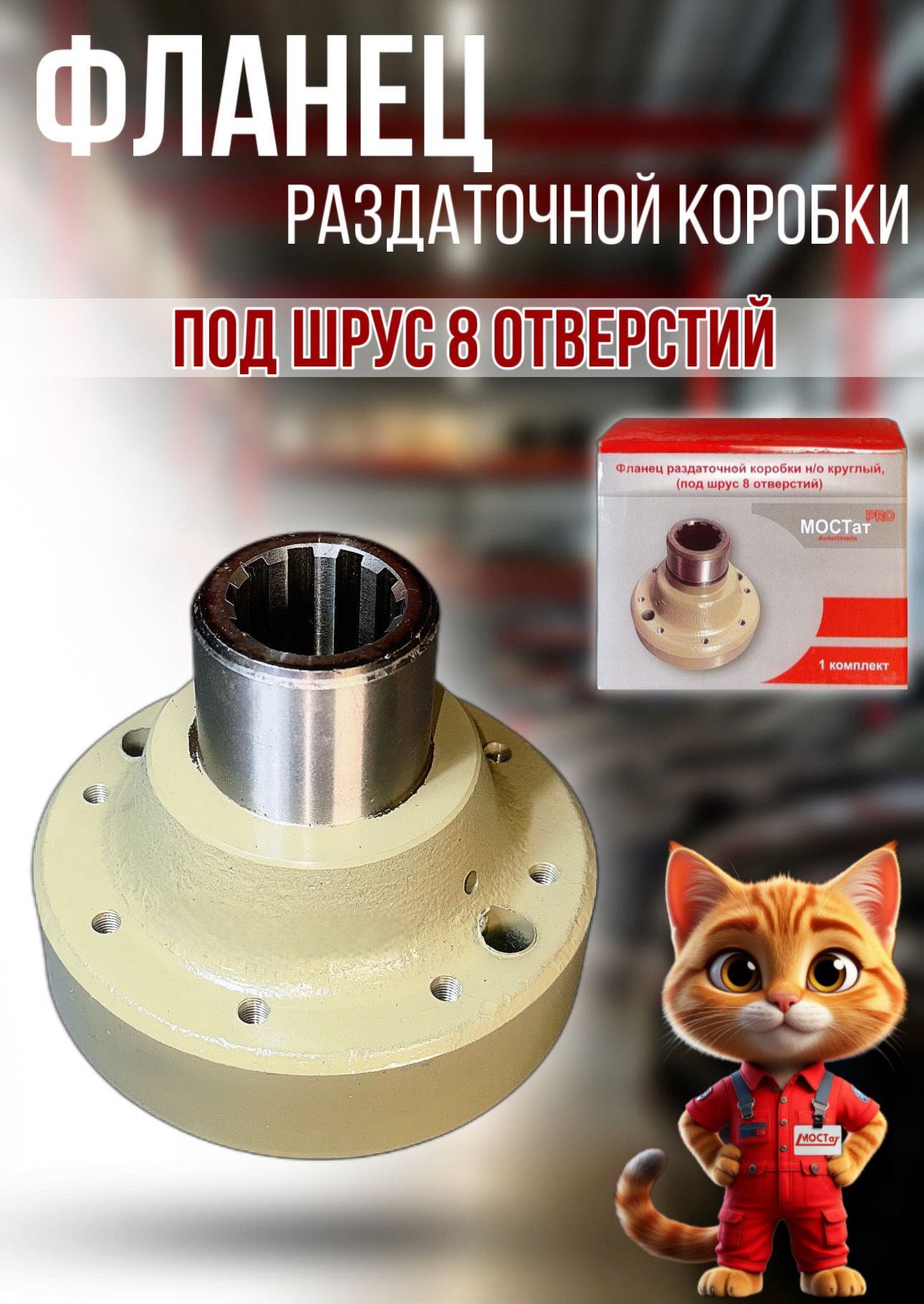 Фланец раздаточной коробки ГАЗ-33027 (4x4) передней крышки (под манжету 49082165)