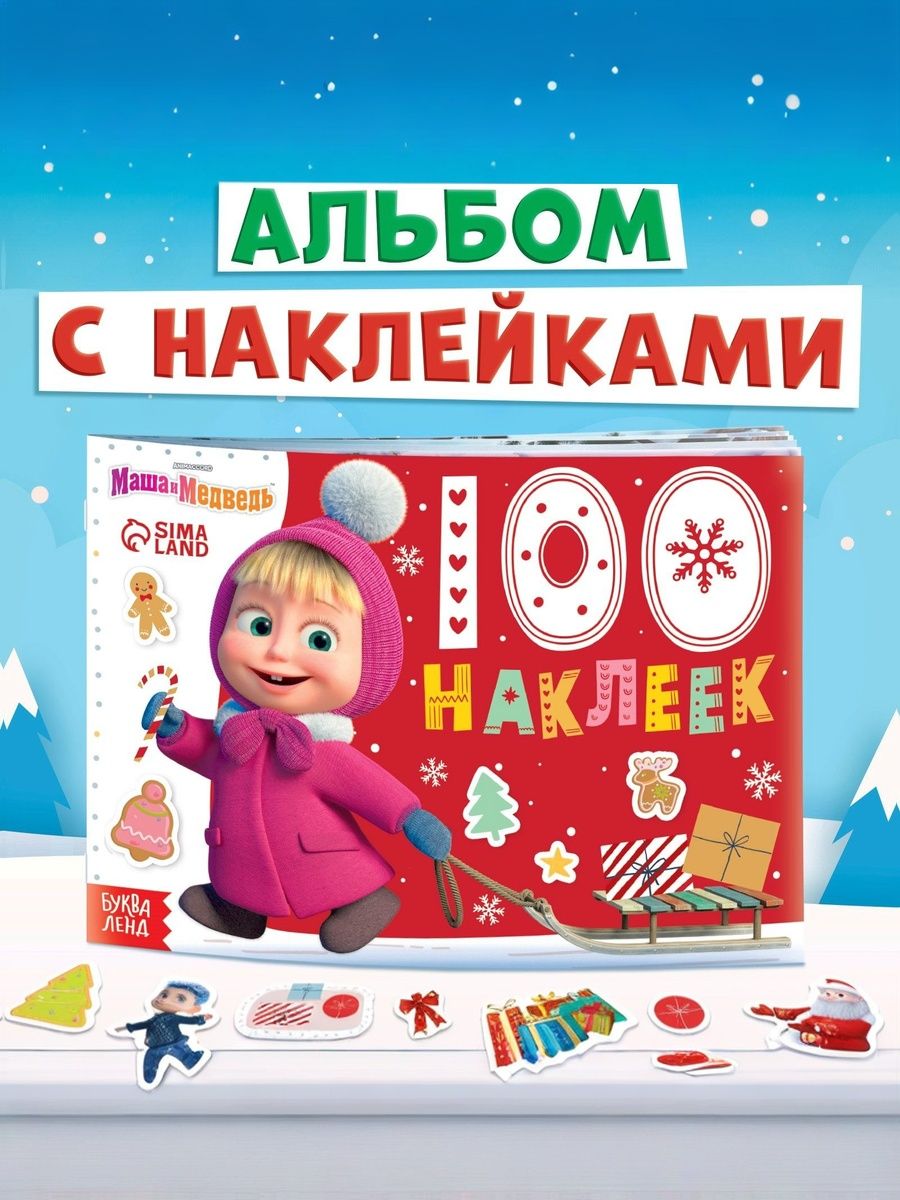Новогодние наклейки "Маша и Медведь", 100 штук в комплекте, 12 страниц, формат А5