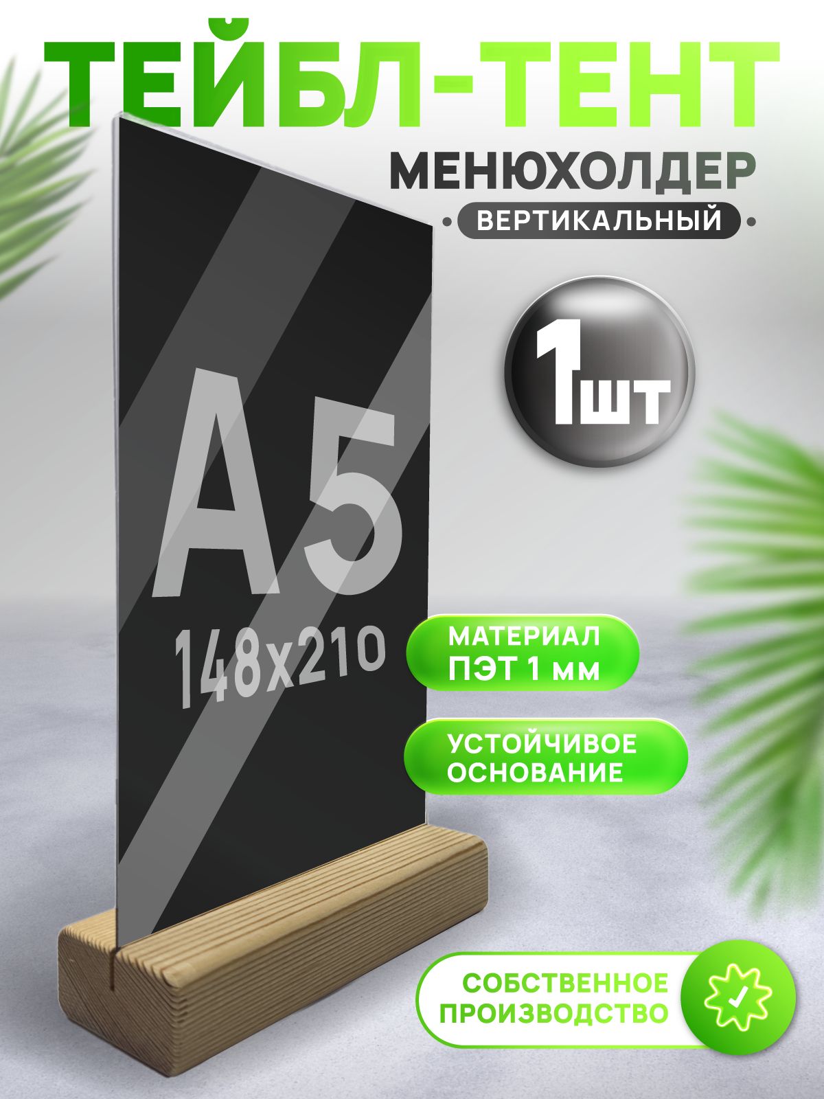 Тейбл-тентА5сдеревяннымоснованием,менюхолдервертикальный