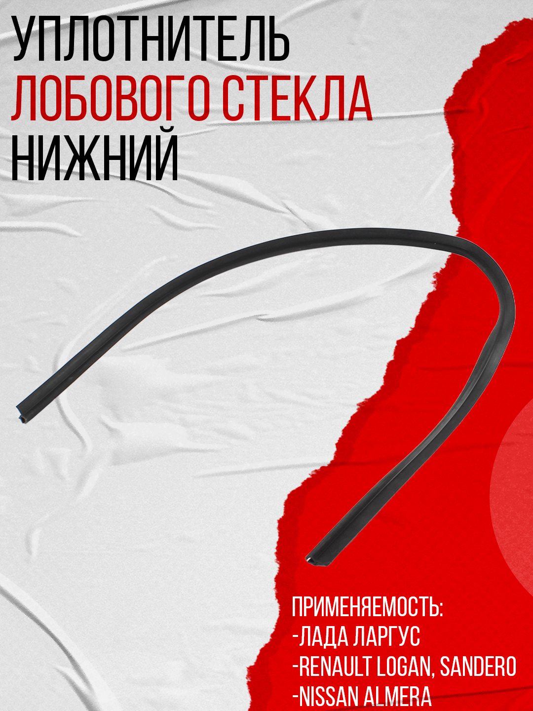 Уплотнитель лобового стекла Ларгус низ
