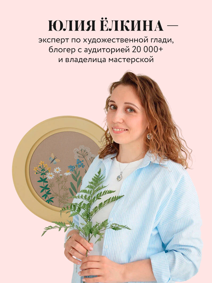 Ботанический атлас: вышиваем гладью | Botanicheskii atlas: vyshivaem glad'iu - Ozon image 1