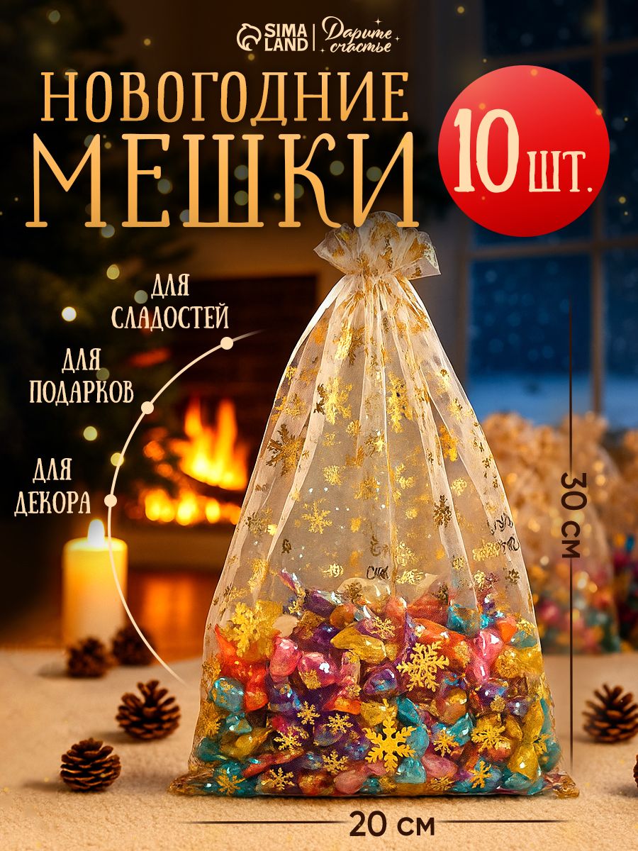 Новогодние мешочки для подарков, органза, 10 шт, 20 х 30 см