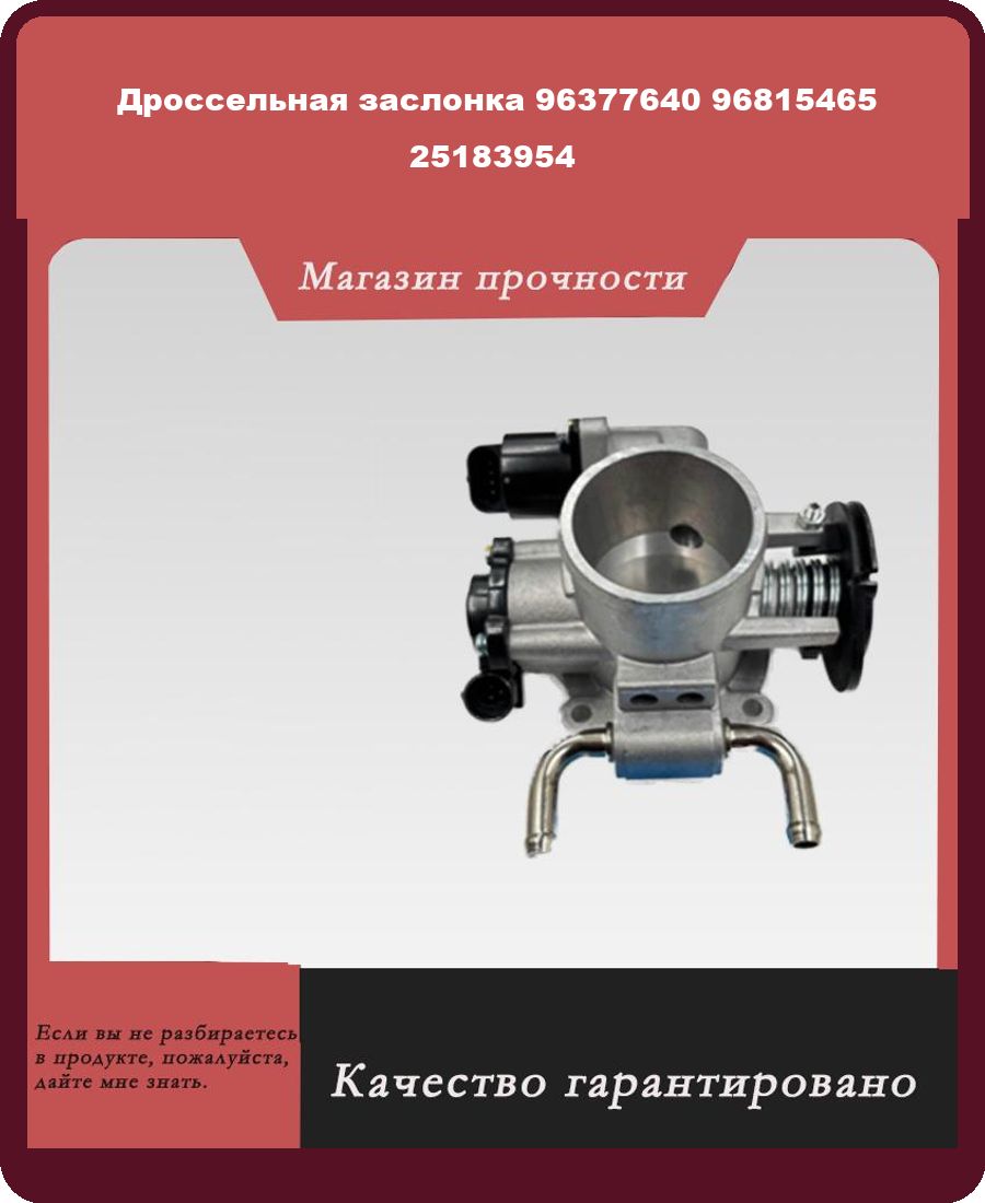 Запчасти автомобильные, арт. Дроссельная заслонка 96377640 96815465 ...