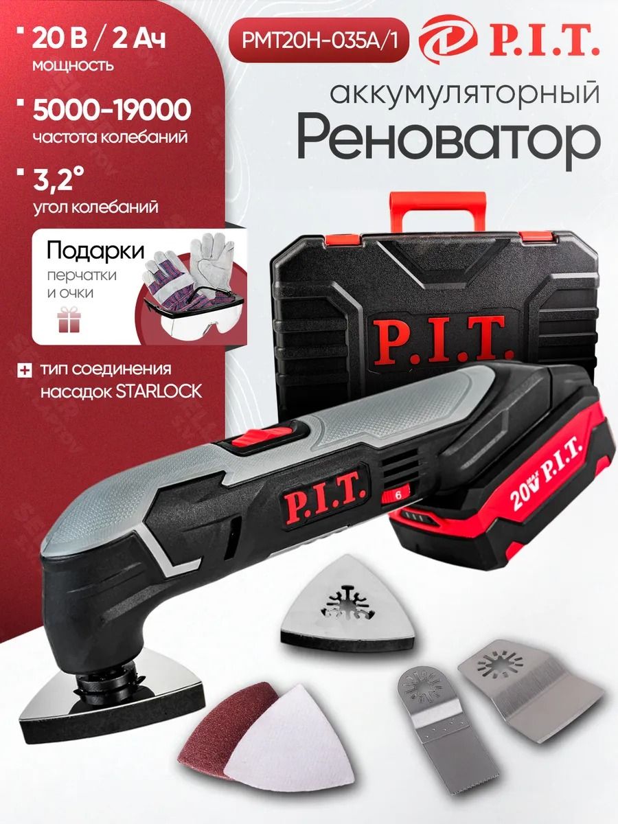МногофункциональныйреноватораккумуляторныйP.I.T.PMT20H-035A/1
