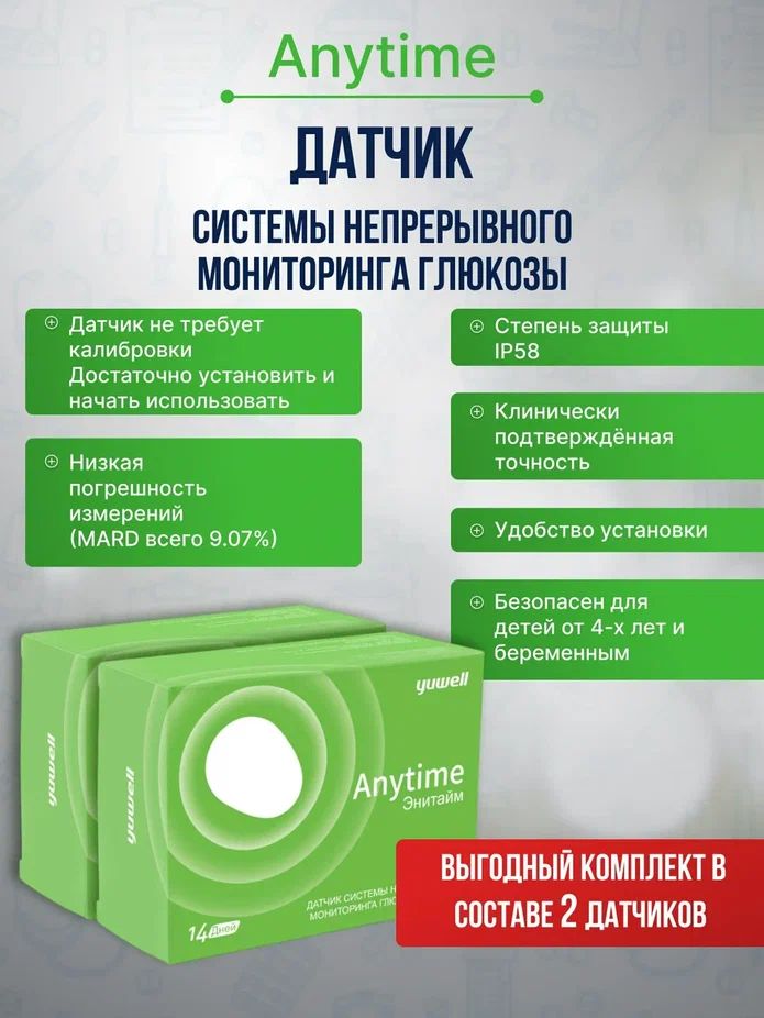 Датчики(БЕЗПЕРЕДАТЧИКА)ANYTIME(Энитайм)системынепрерывногомониторингаглюкозыANYTIMEYuwell-2шт.(на1месяц)