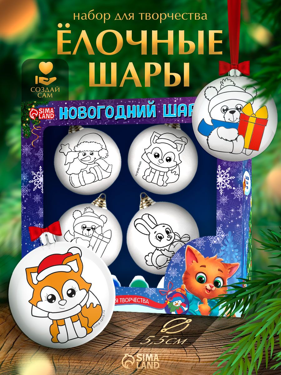 Елочные шары под раскраску, "Сказка", набор 4 штуки, диаметр 5.5 см, подарки для детей на новый год