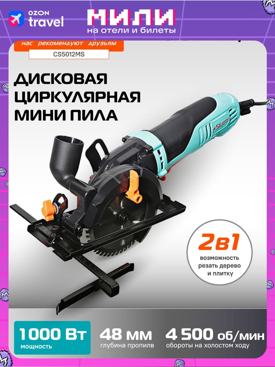 ПиладисковаяциркулярнаяSturm!CS5012MS,электрическая,мини,1000Вт,125мм,пропил48мм