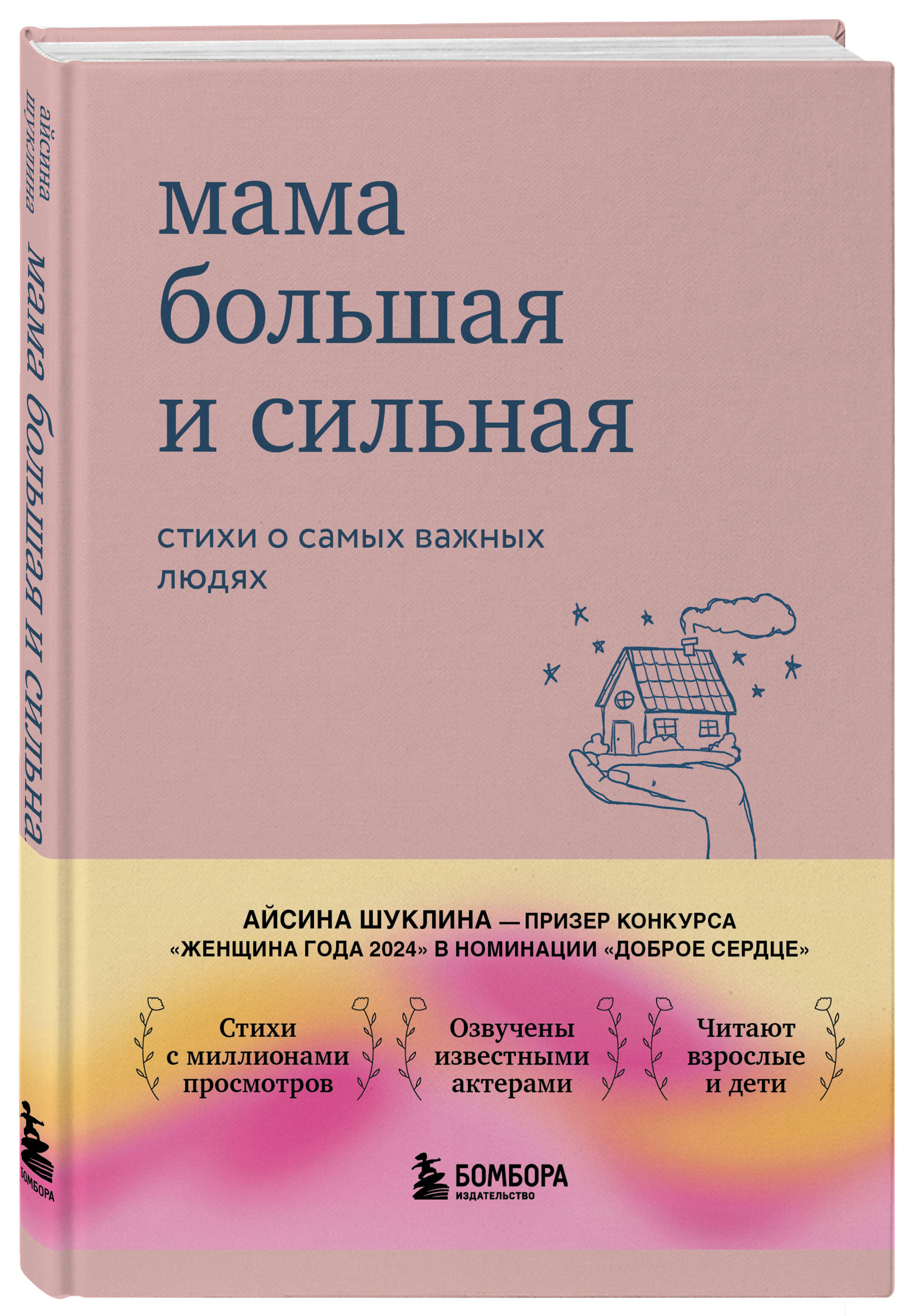 Мама большая и сильная. Стихи о самых важных людях | Mom is Big and Strong: Poems About the Most Important People - Ozon image 6