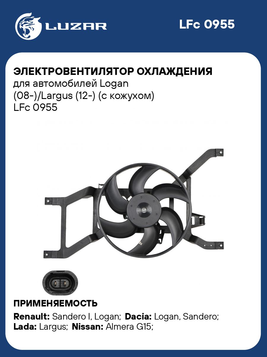 Эл/двигатель вентилятора охлаждения Renault Logan (08-) с кожухом LUZAR (LFc 0955)