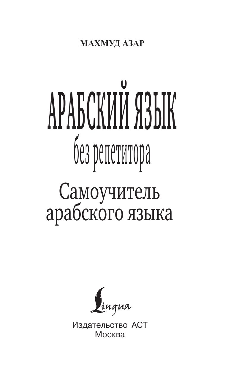 Арабский язык без репетитора. Самоучитель арабского языка | Arabic Without a Tutor. Self-taught Arabic Language Course - Ozon image 2