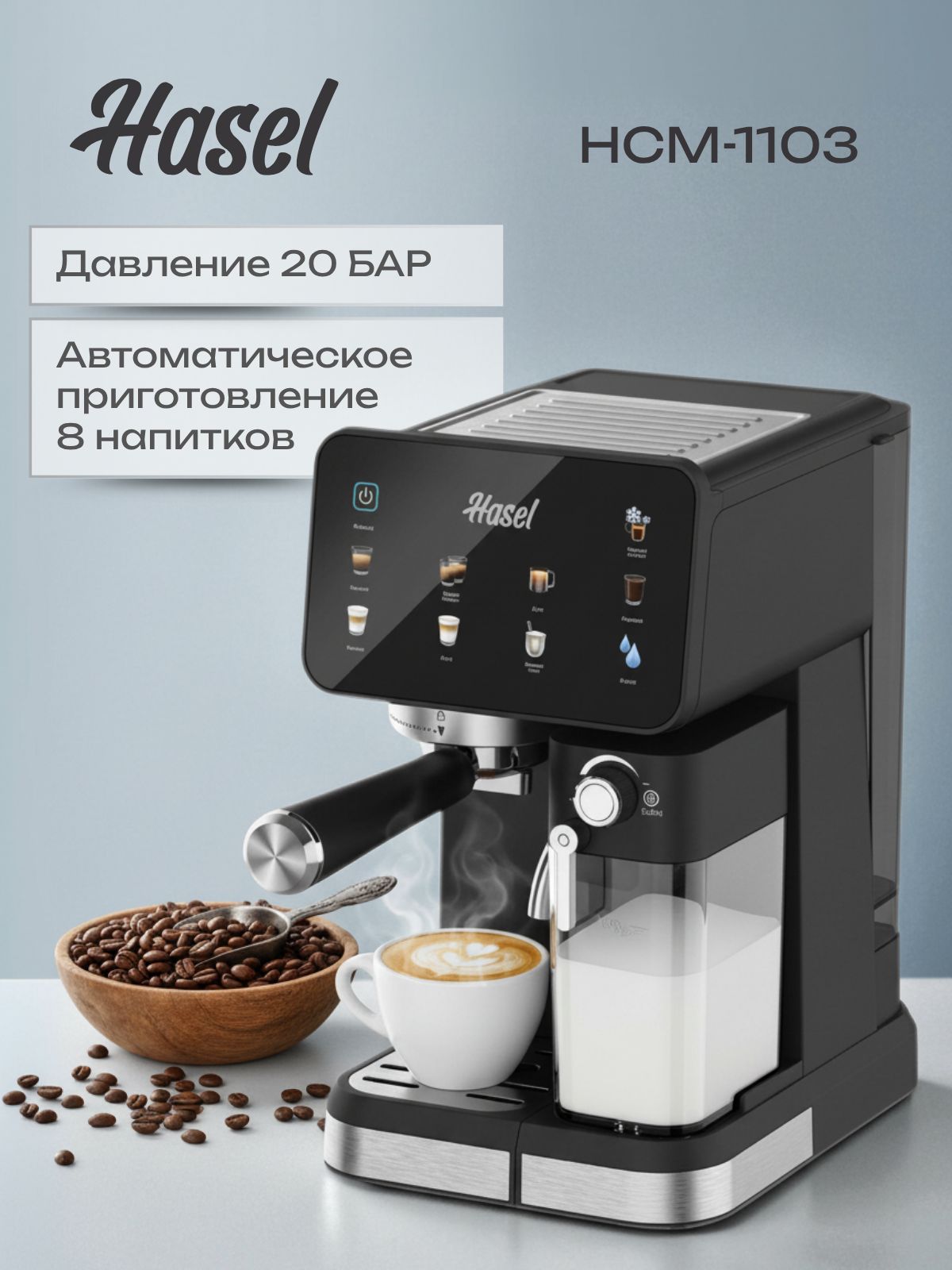 Кофеварка рожковая HASEL HCM-1103 с автоматическим капучинатором для дома