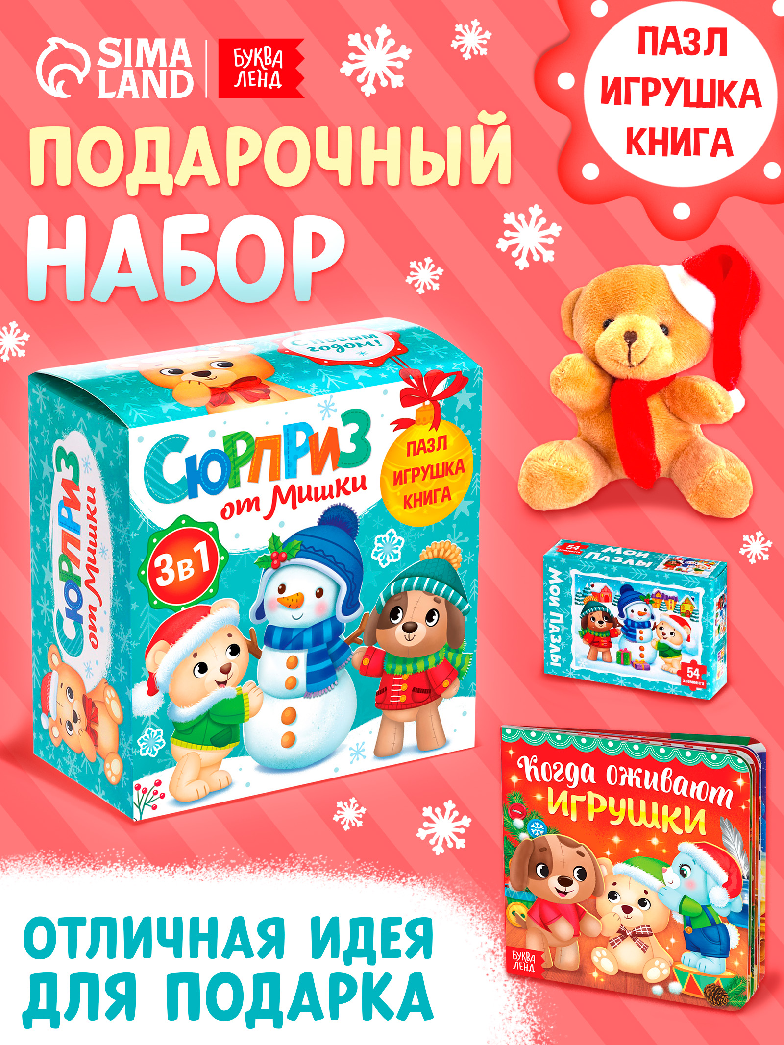 Новогодний подарок для детей, Буква-Ленд, "Сюрприз от Мишки", подарочный набор новогодний для детей