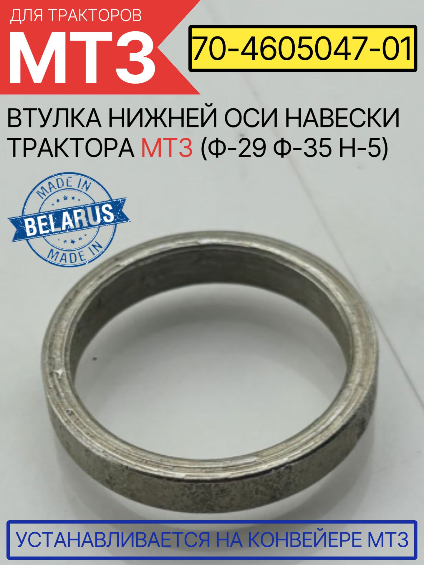 Втулка тяги навески МТЗ-80  (БЗТДИА)