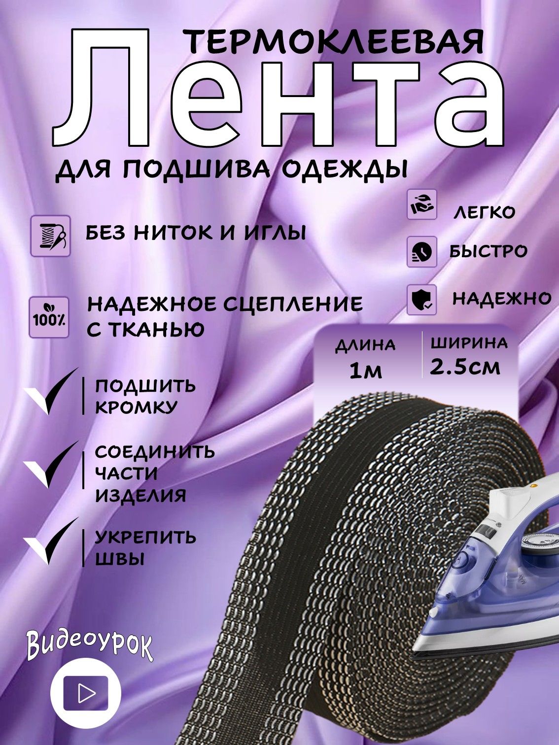 Лентадляподшивкибрюкутюгом1метрчерная/клейкаялентадляткани,тесьмадляпроклейкишвов