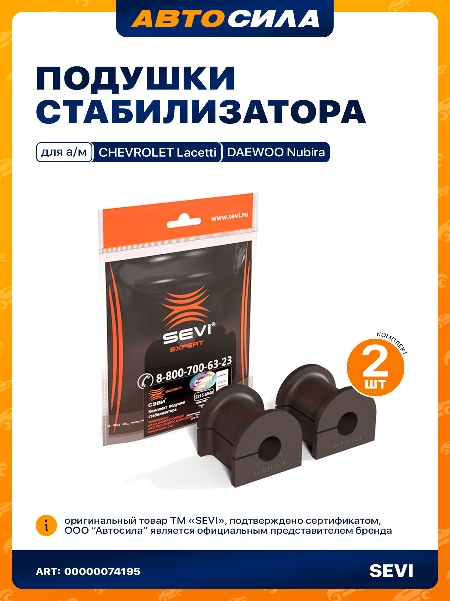 Втулка стабилизатора CHEVROLET/DAEWOO MATIZ(98-), CHEVROLET SPARK(05-), SUZUKI ALTO(94-) (СЭВИ)