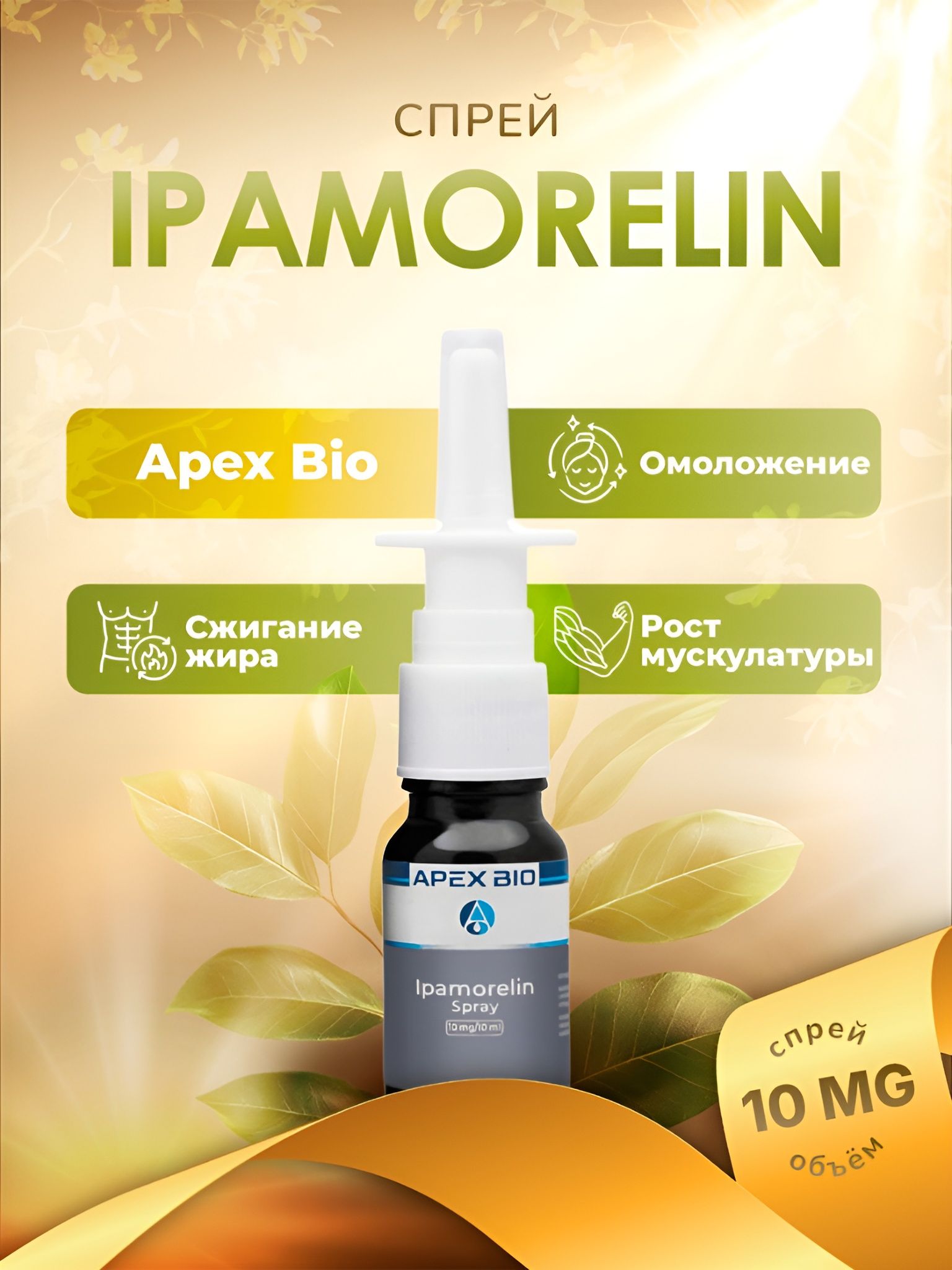 Ipamorelin spray ( ) 10 mg , , , , Apex Bio OZON (3014616139) Ipamorelin spray ( ) 10 mg , , , , Apex Bio OZON (3014616139)