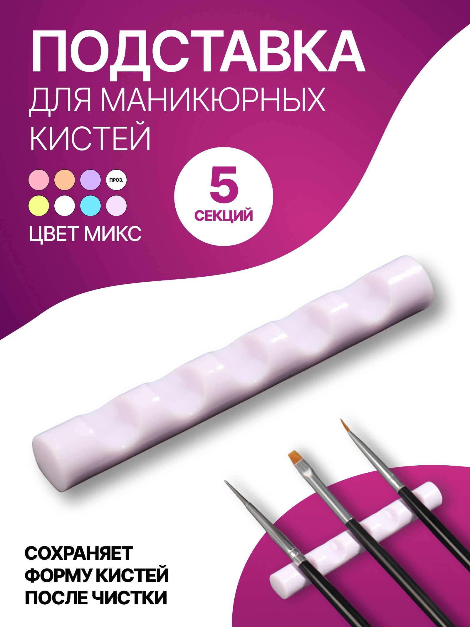 Подставка для маникюрных кистей, 5 секций, 8 х 1 см, цвет разноцветный