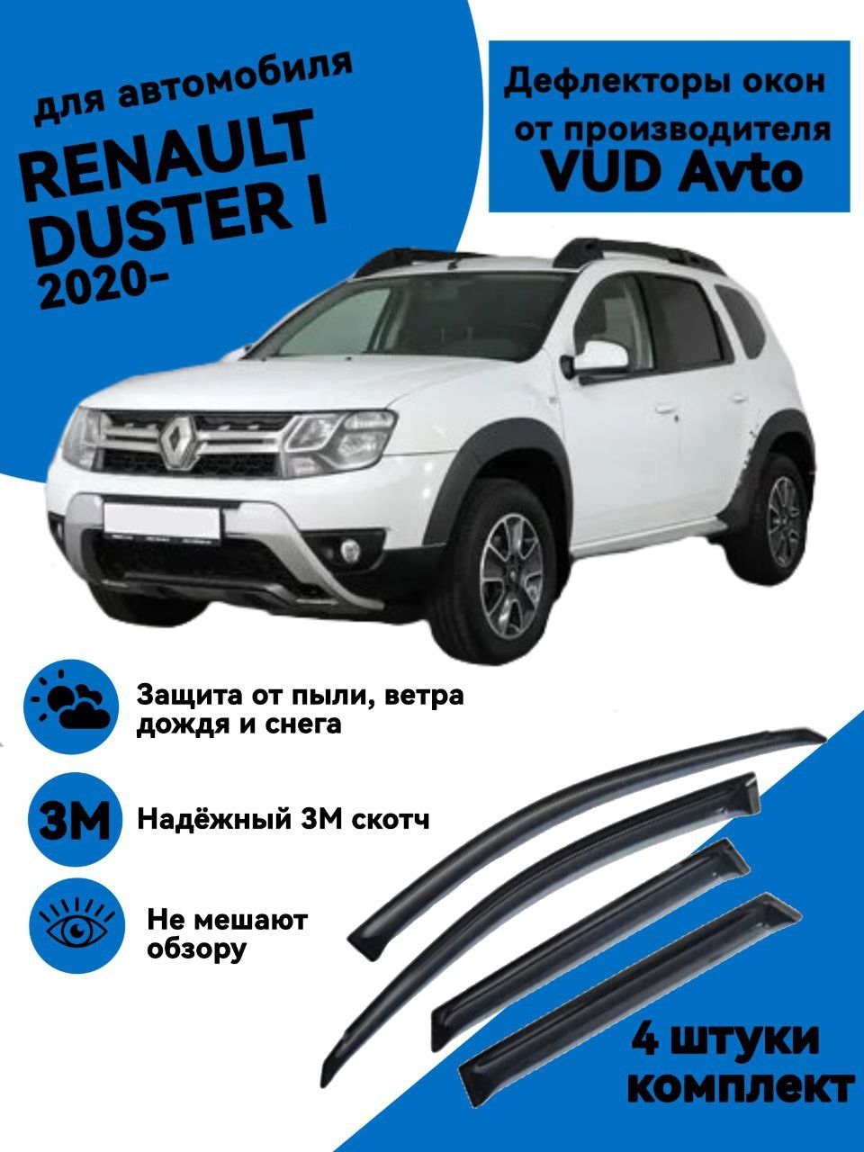 Ветровичок Duster (накладные) Дельта